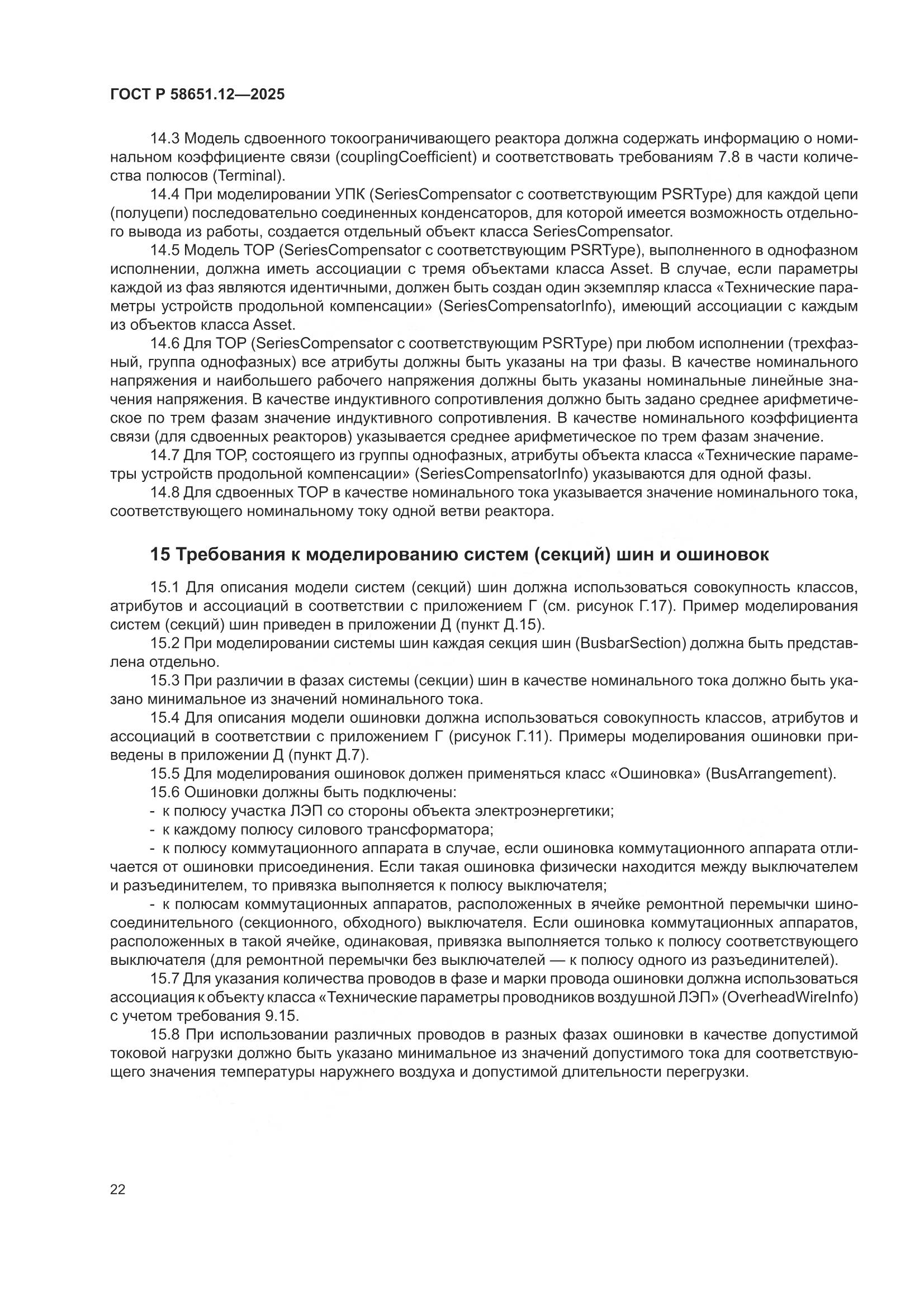 ГОСТ Р 58651.12-2025, страница 26