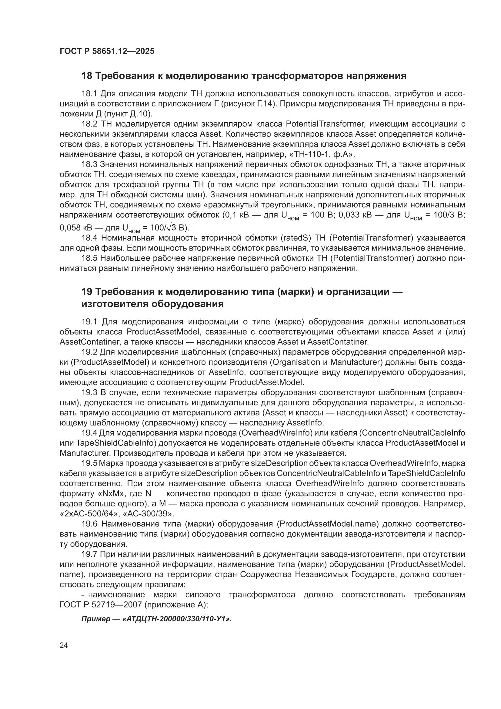 ГОСТ Р 58651.12-2025, страница 28