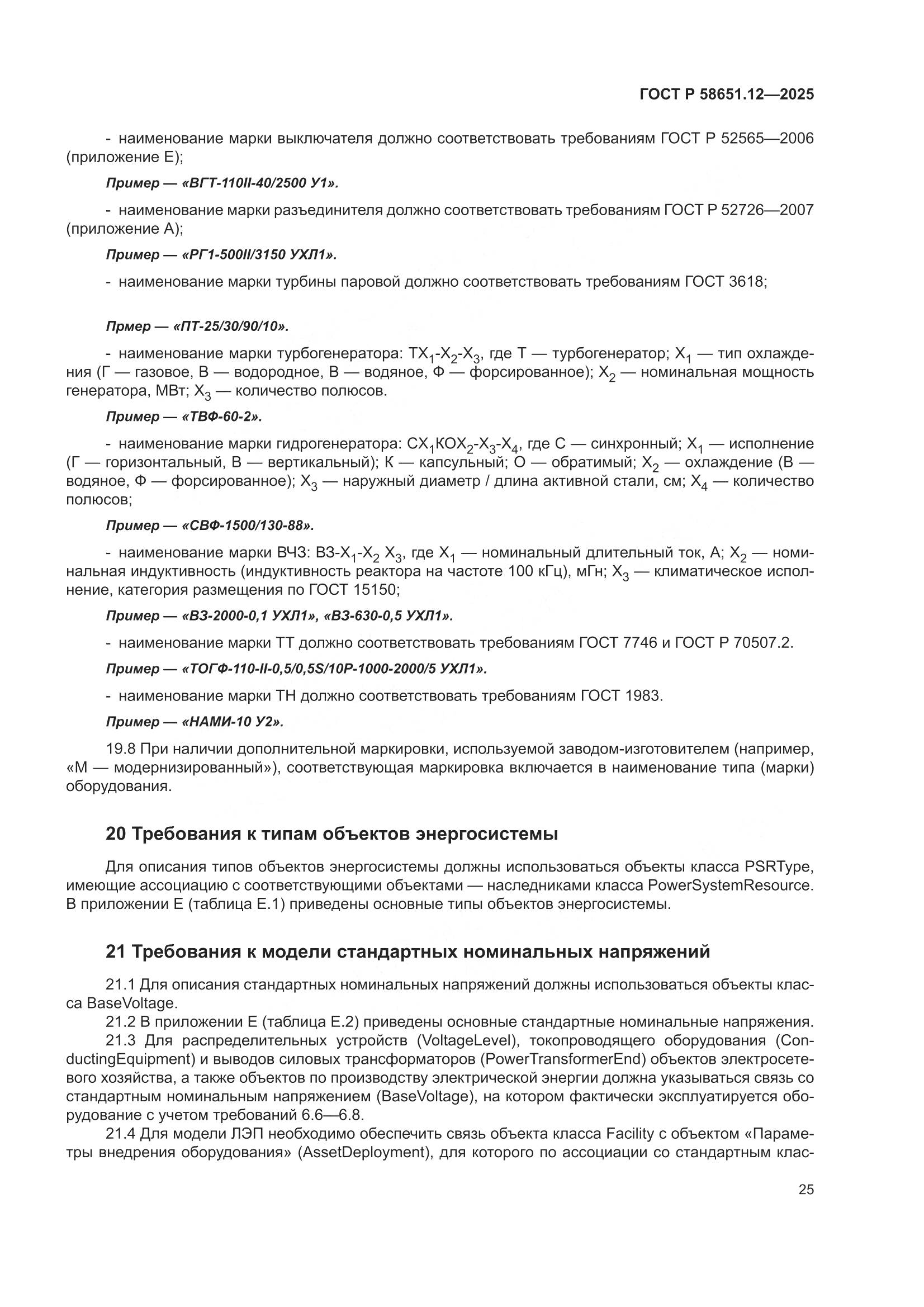 ГОСТ Р 58651.12-2025, страница 29