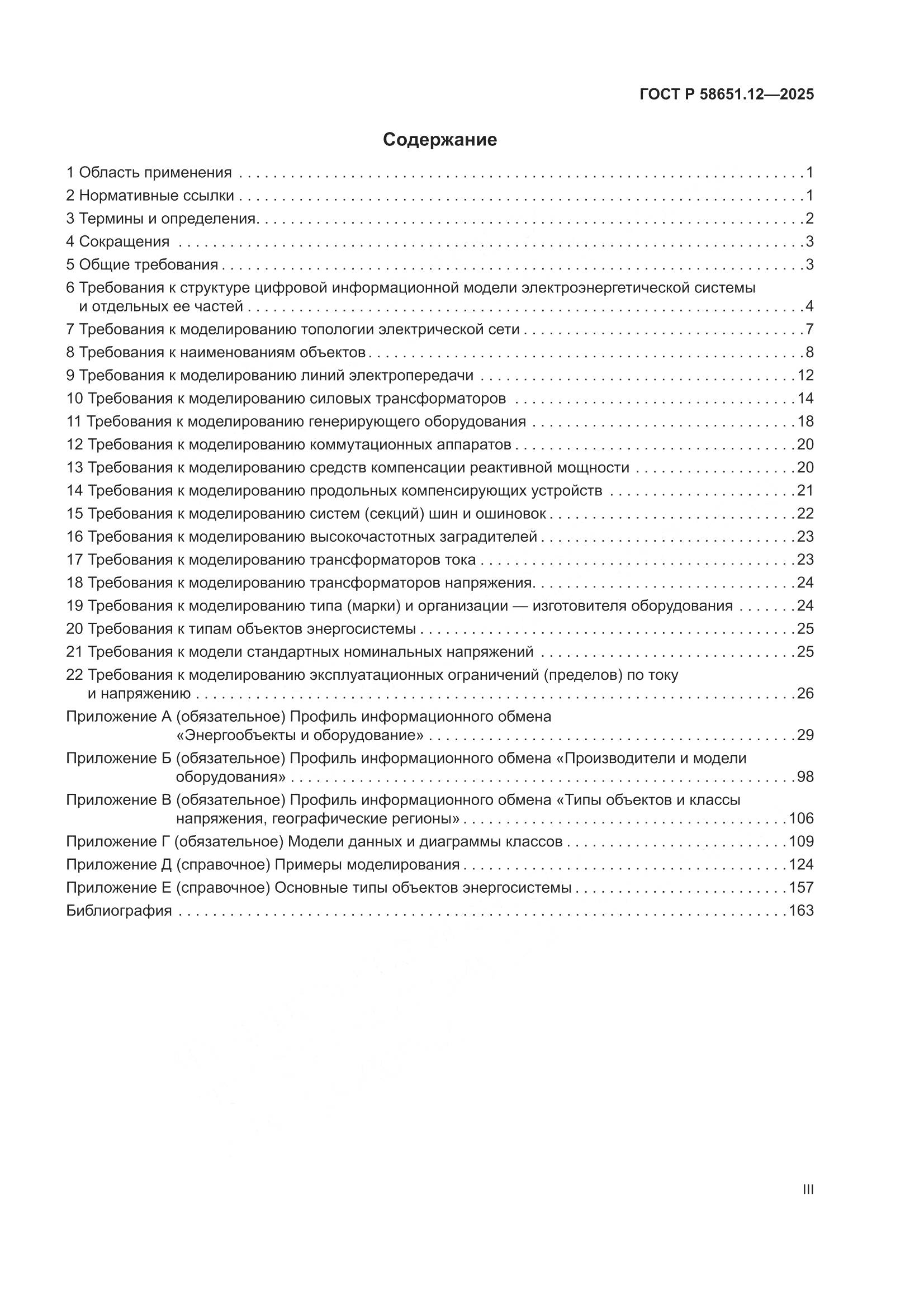 ГОСТ Р 58651.12-2025, страница 3