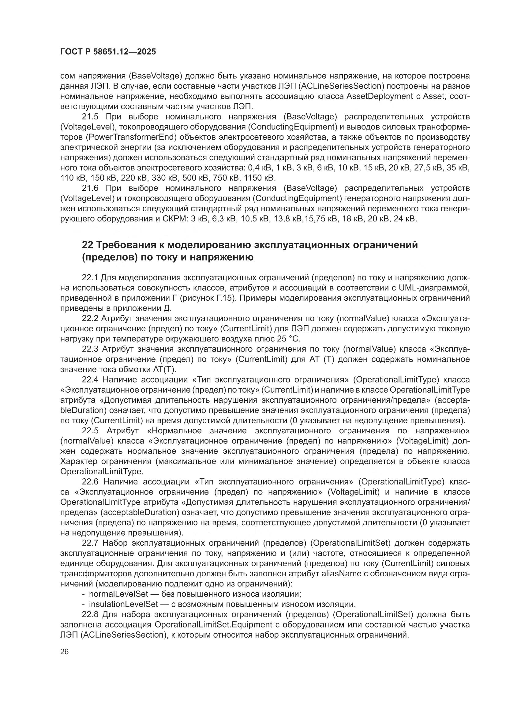 ГОСТ Р 58651.12-2025, страница 30