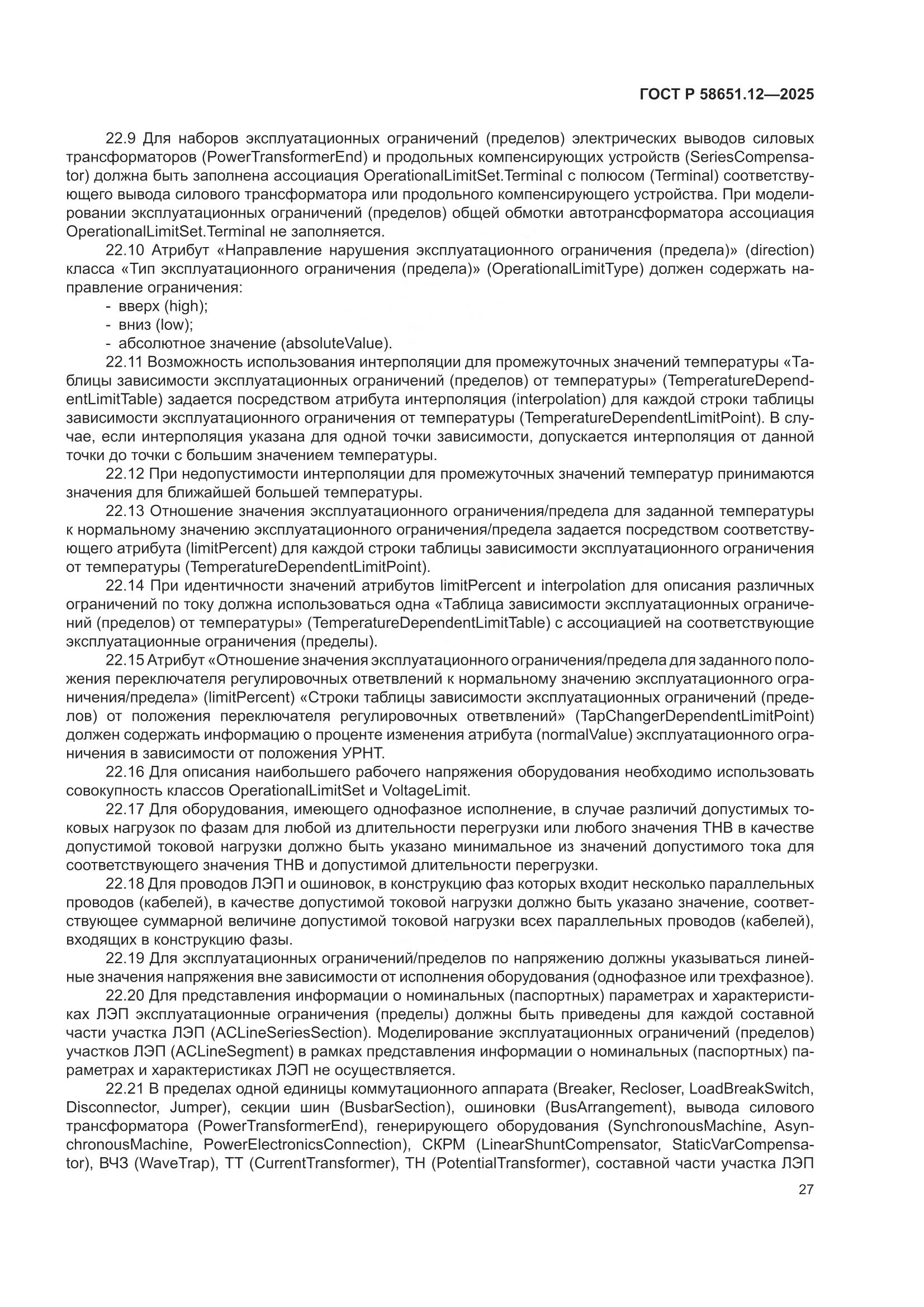 ГОСТ Р 58651.12-2025, страница 31