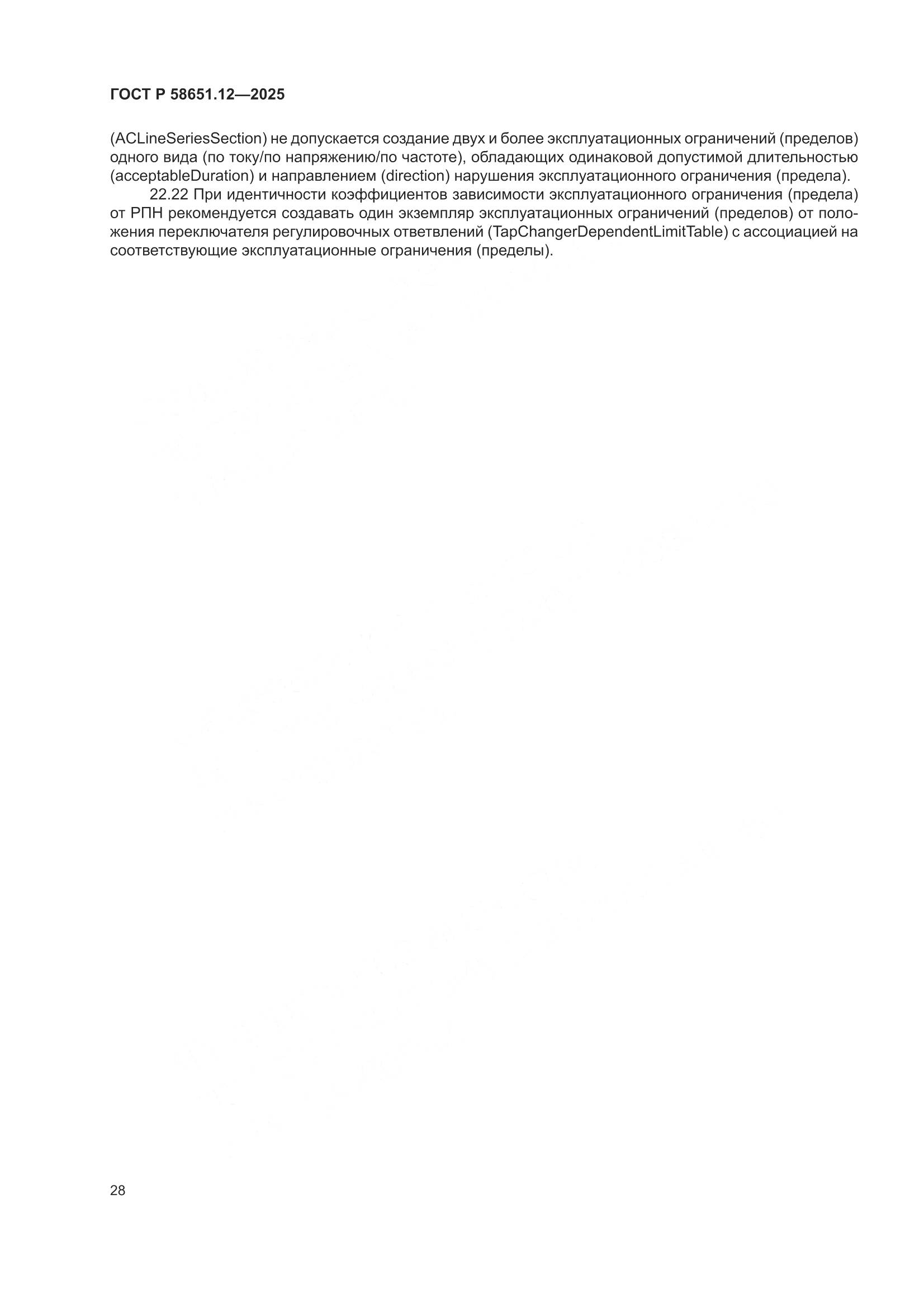 ГОСТ Р 58651.12-2025, страница 32