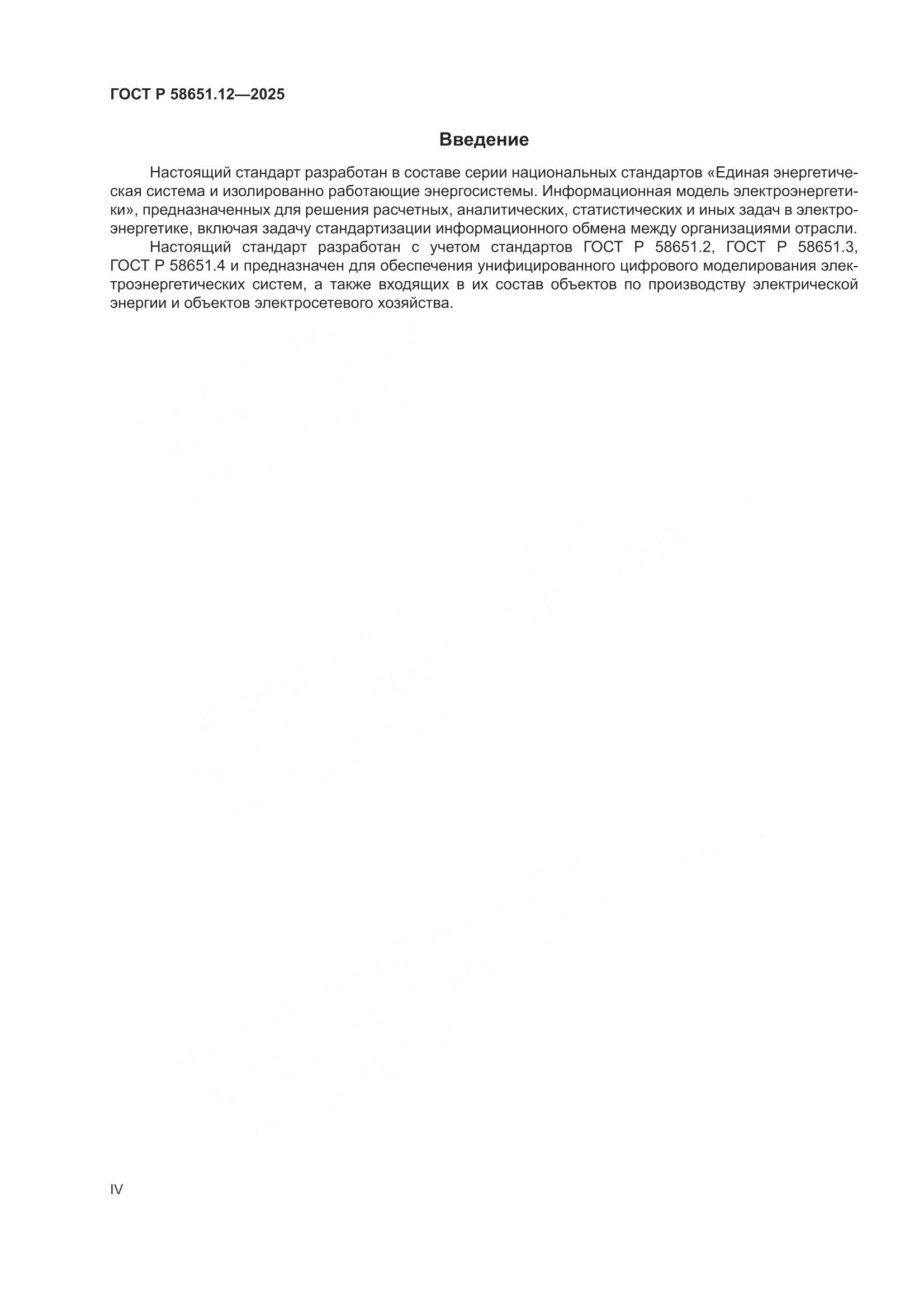 ГОСТ Р 58651.12-2025, страница 4