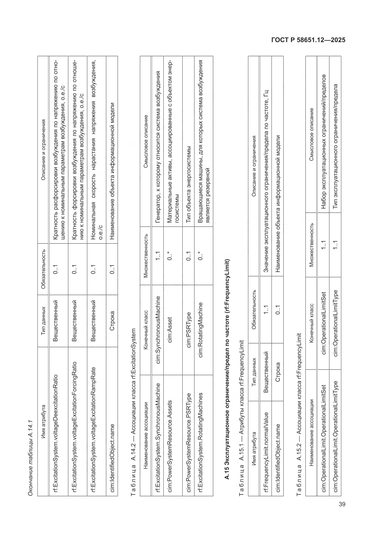 ГОСТ Р 58651.12-2025, страница 43