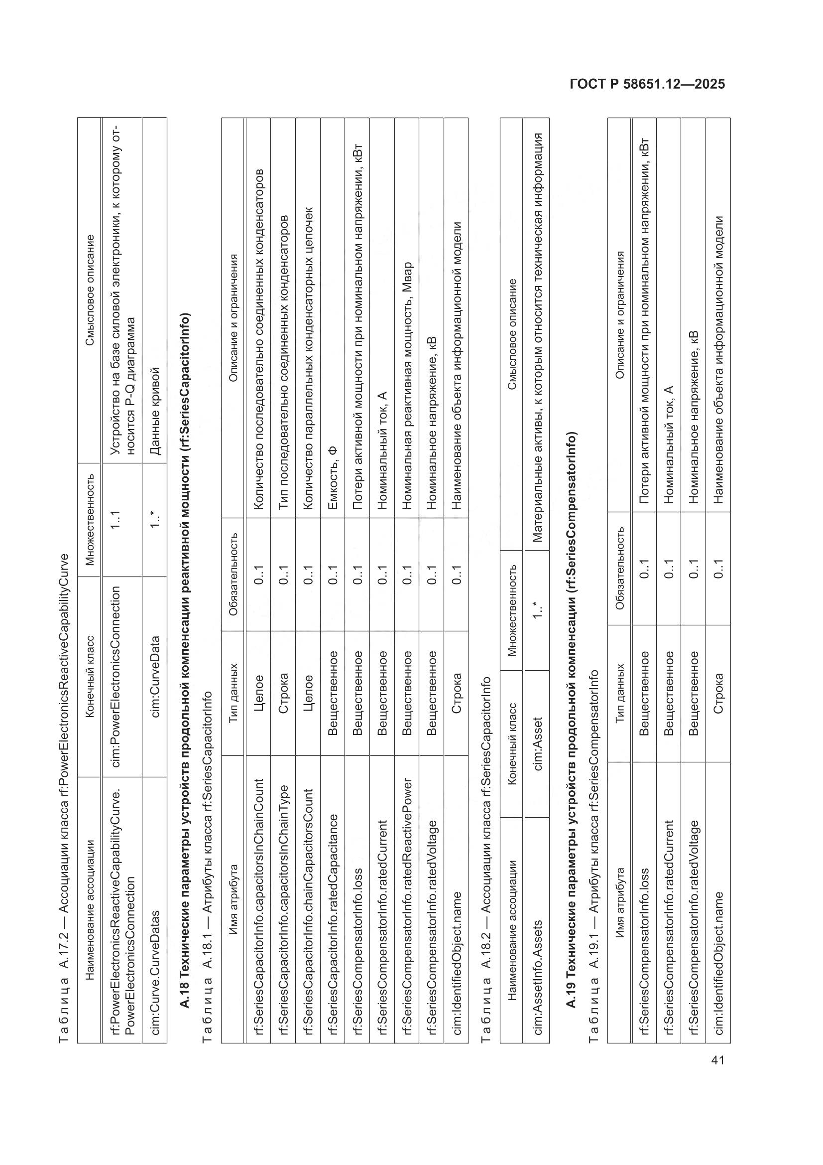 ГОСТ Р 58651.12-2025, страница 45