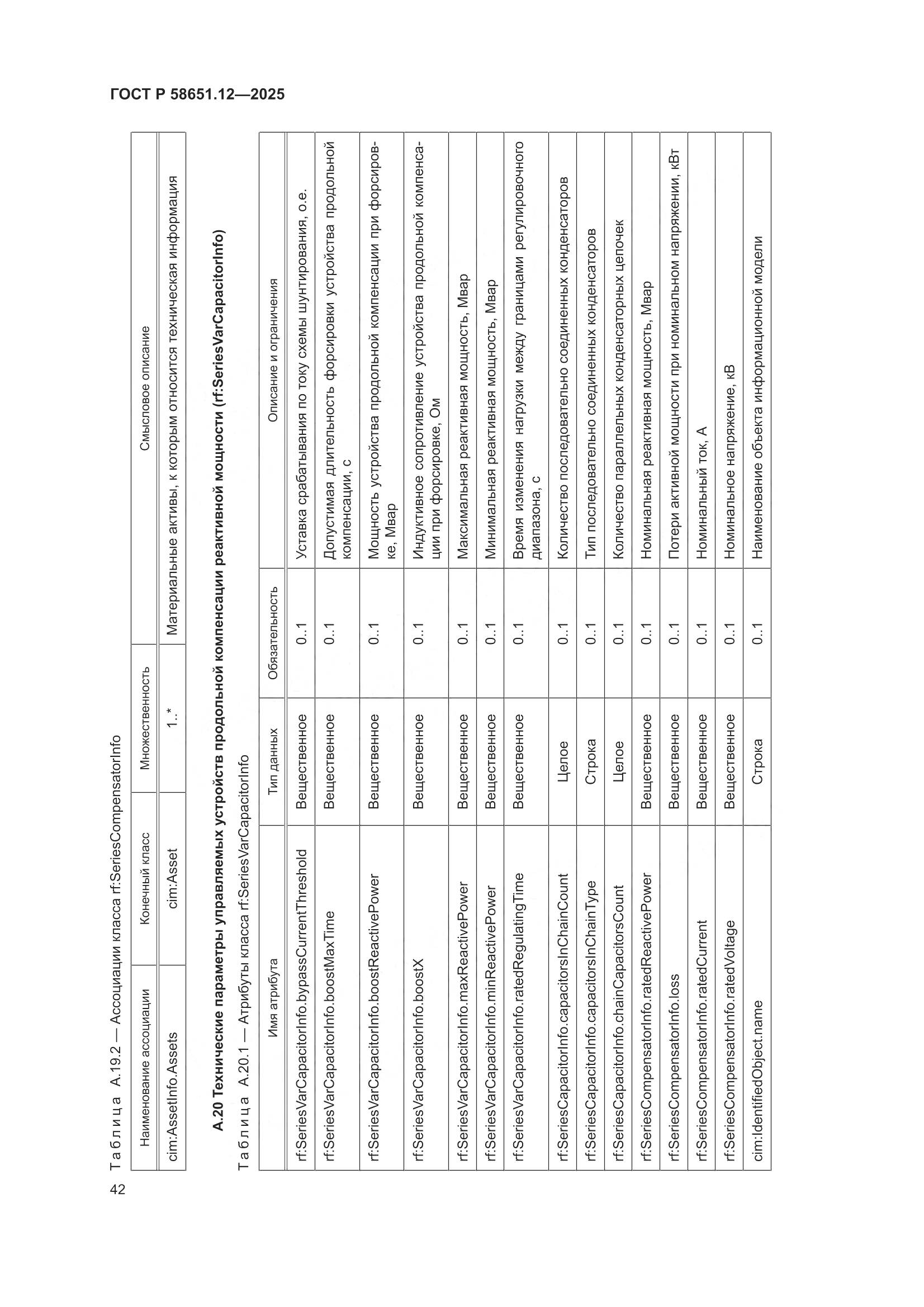 ГОСТ Р 58651.12-2025, страница 46