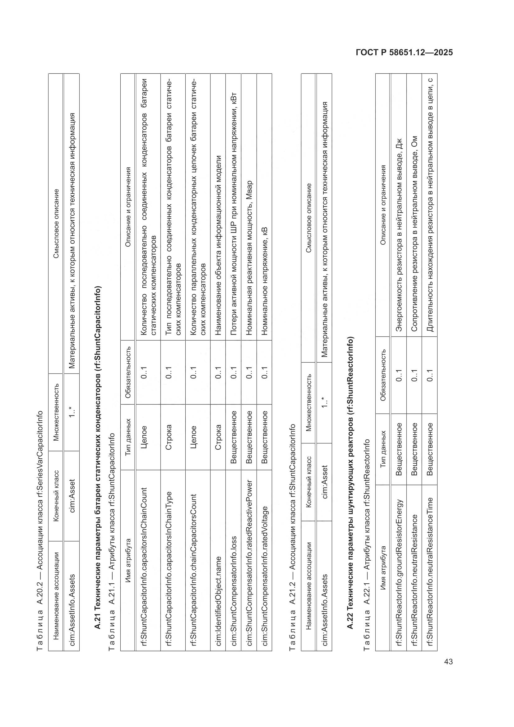 ГОСТ Р 58651.12-2025, страница 47