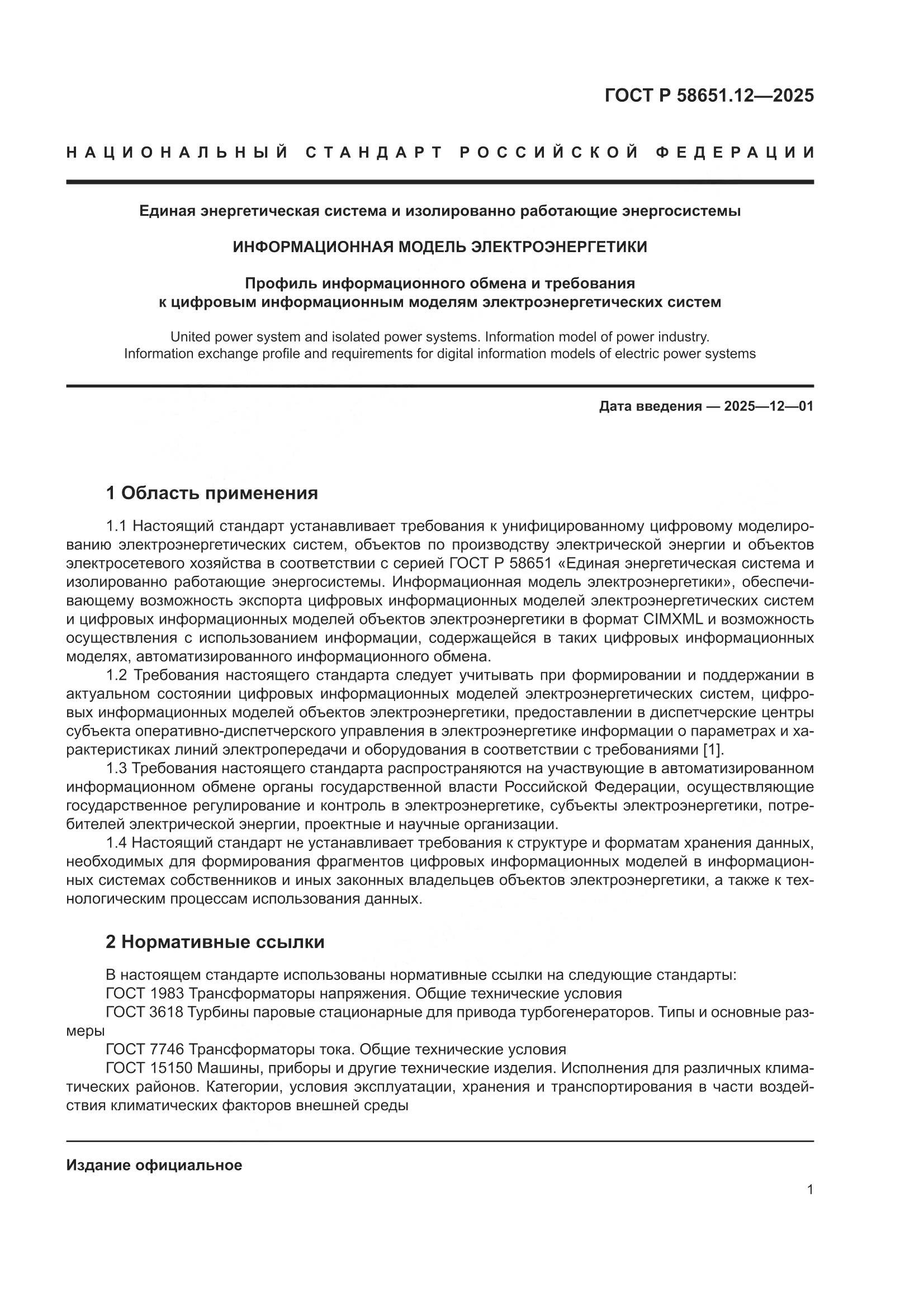 ГОСТ Р 58651.12-2025, страница 5