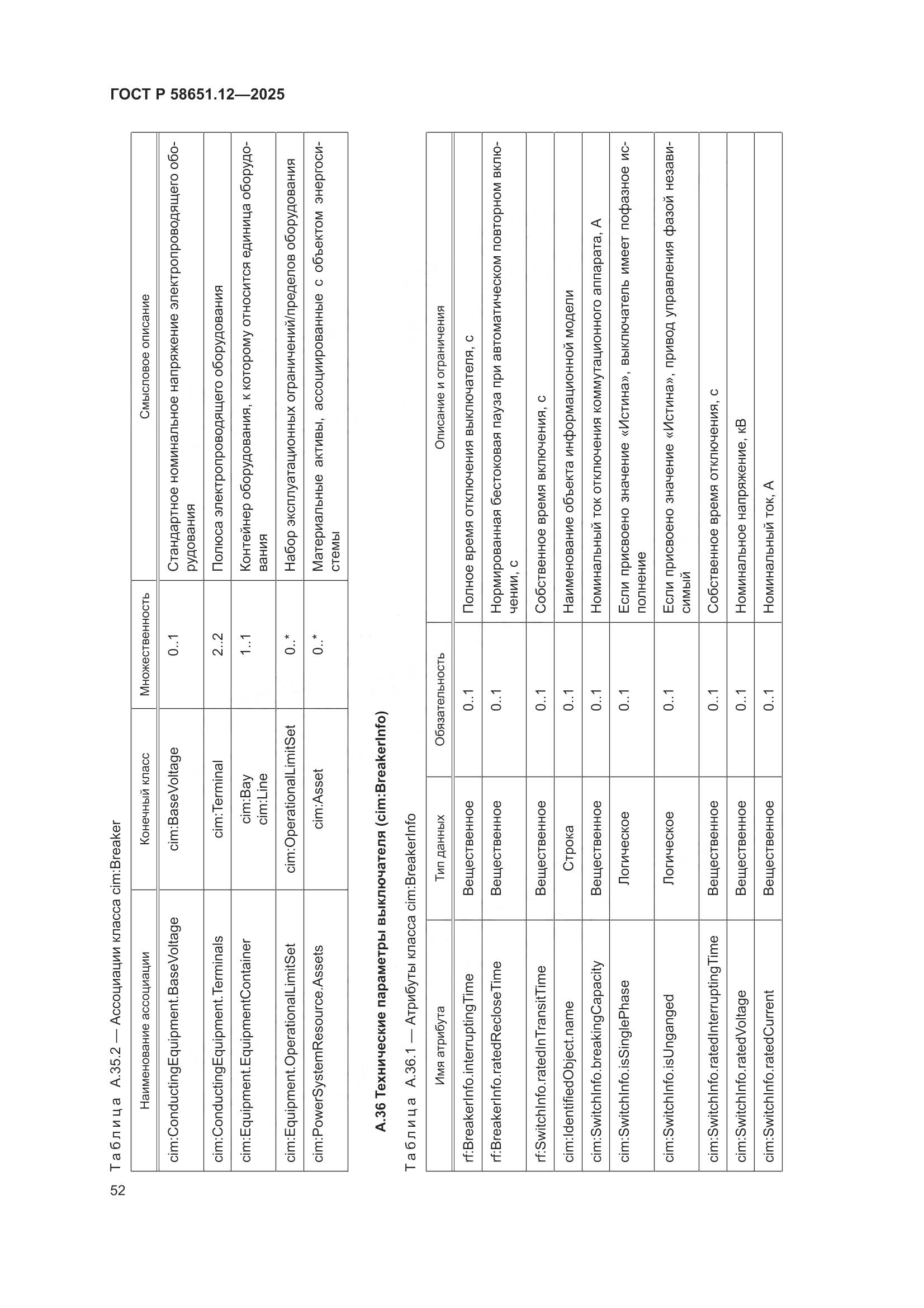 ГОСТ Р 58651.12-2025, страница 56