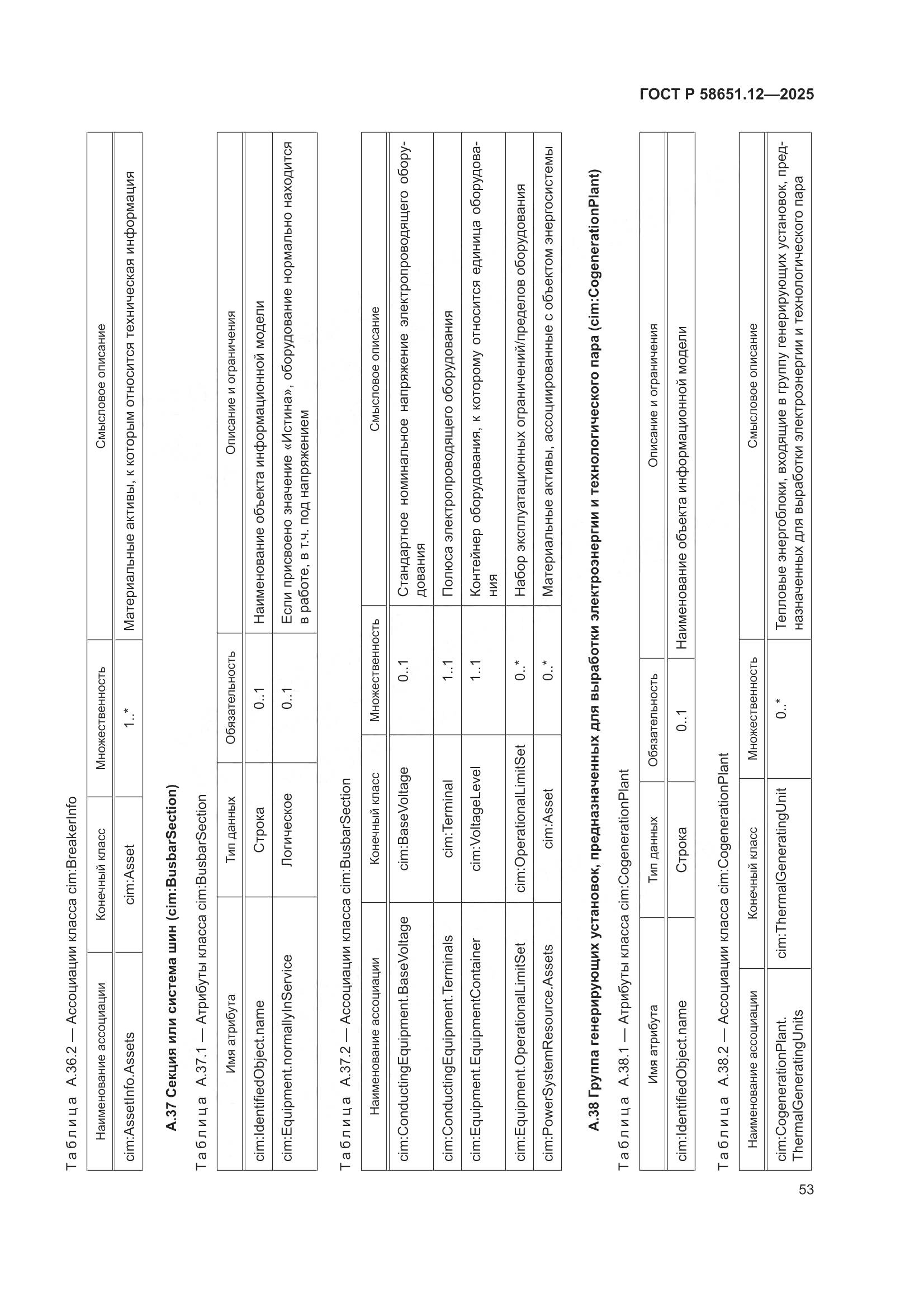 ГОСТ Р 58651.12-2025, страница 57
