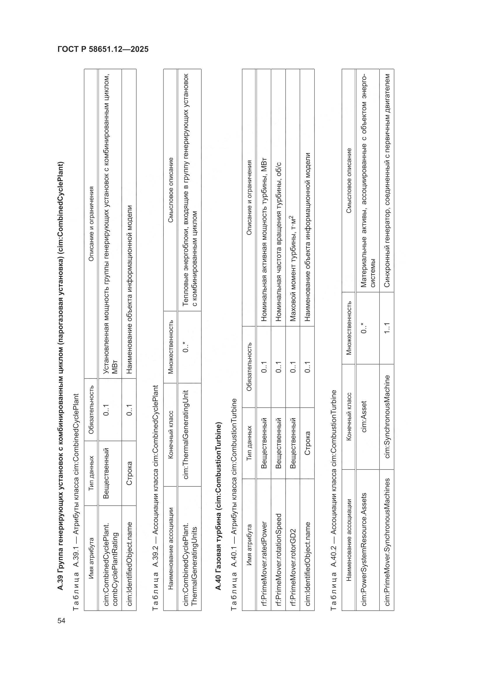 ГОСТ Р 58651.12-2025, страница 58