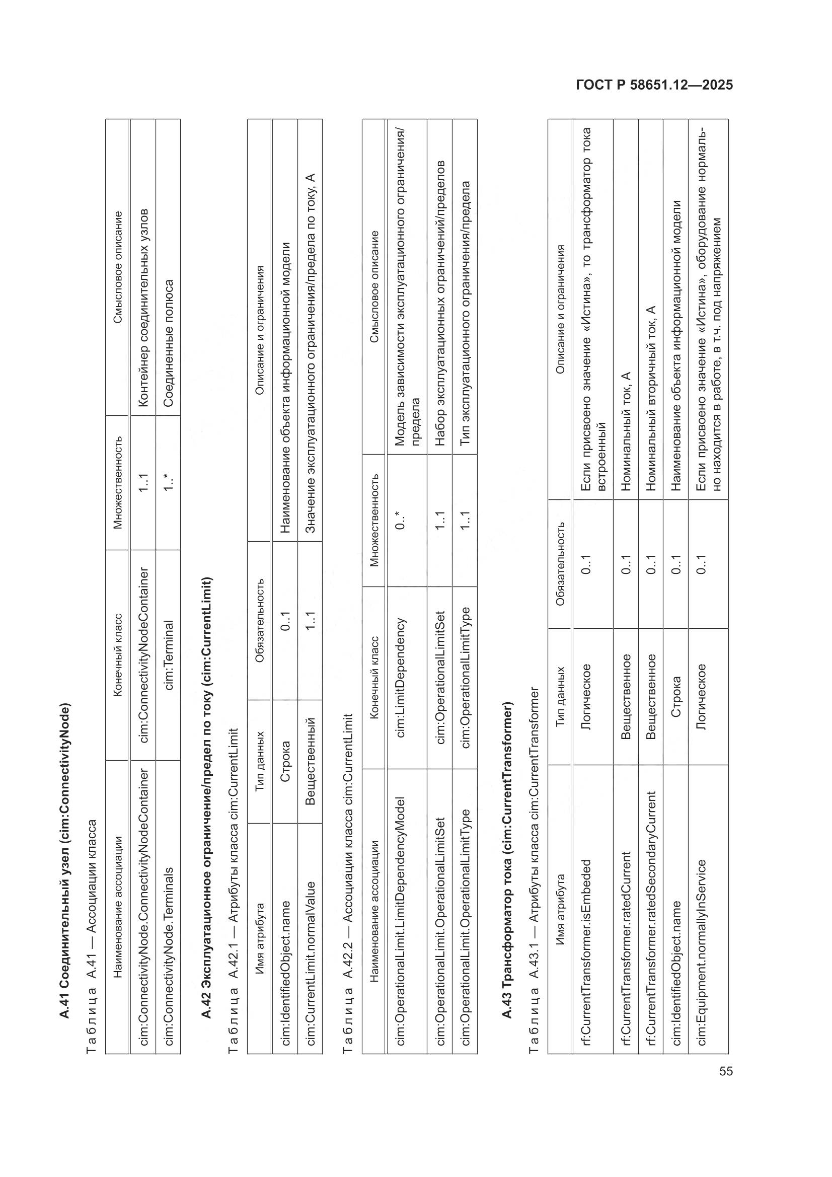 ГОСТ Р 58651.12-2025, страница 59