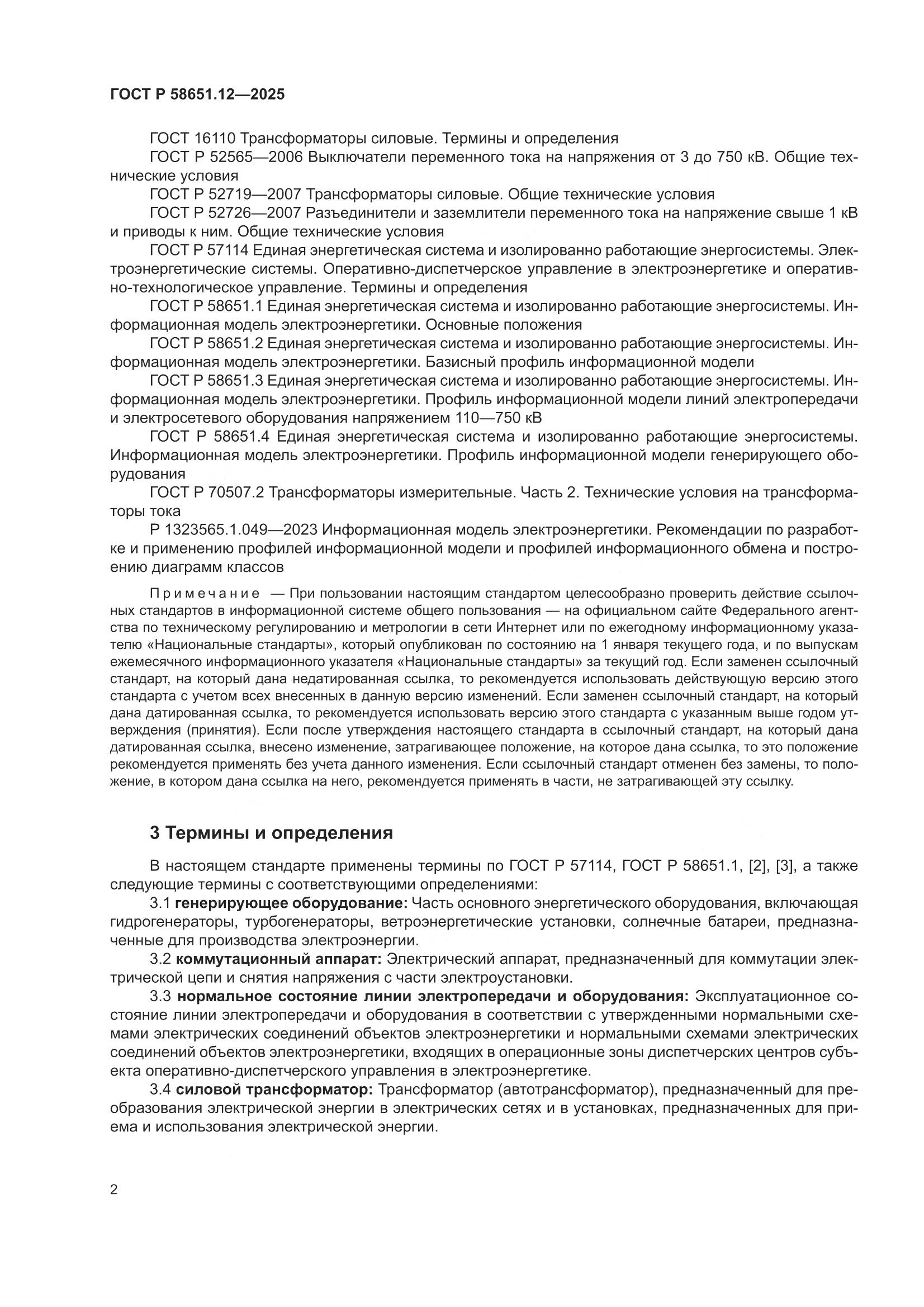 ГОСТ Р 58651.12-2025, страница 6