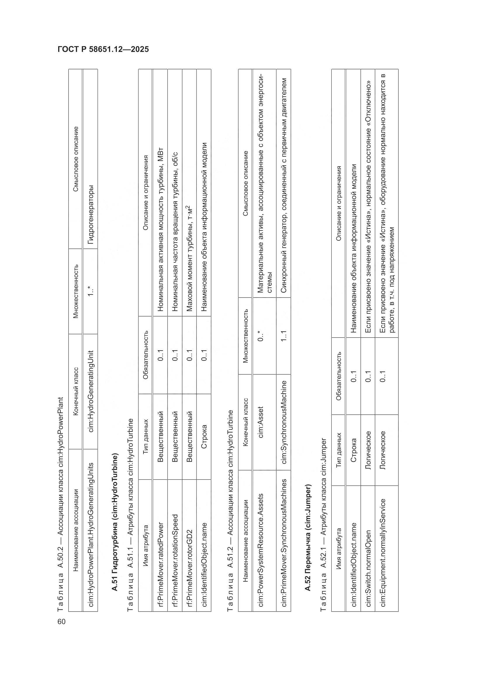 ГОСТ Р 58651.12-2025, страница 64