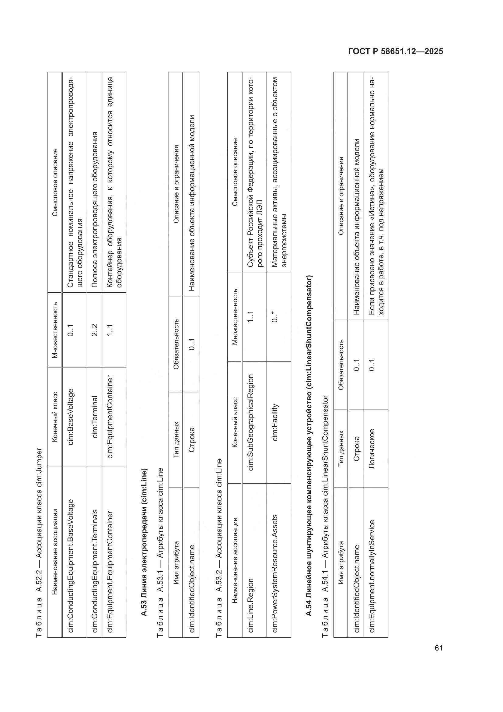 ГОСТ Р 58651.12-2025, страница 65