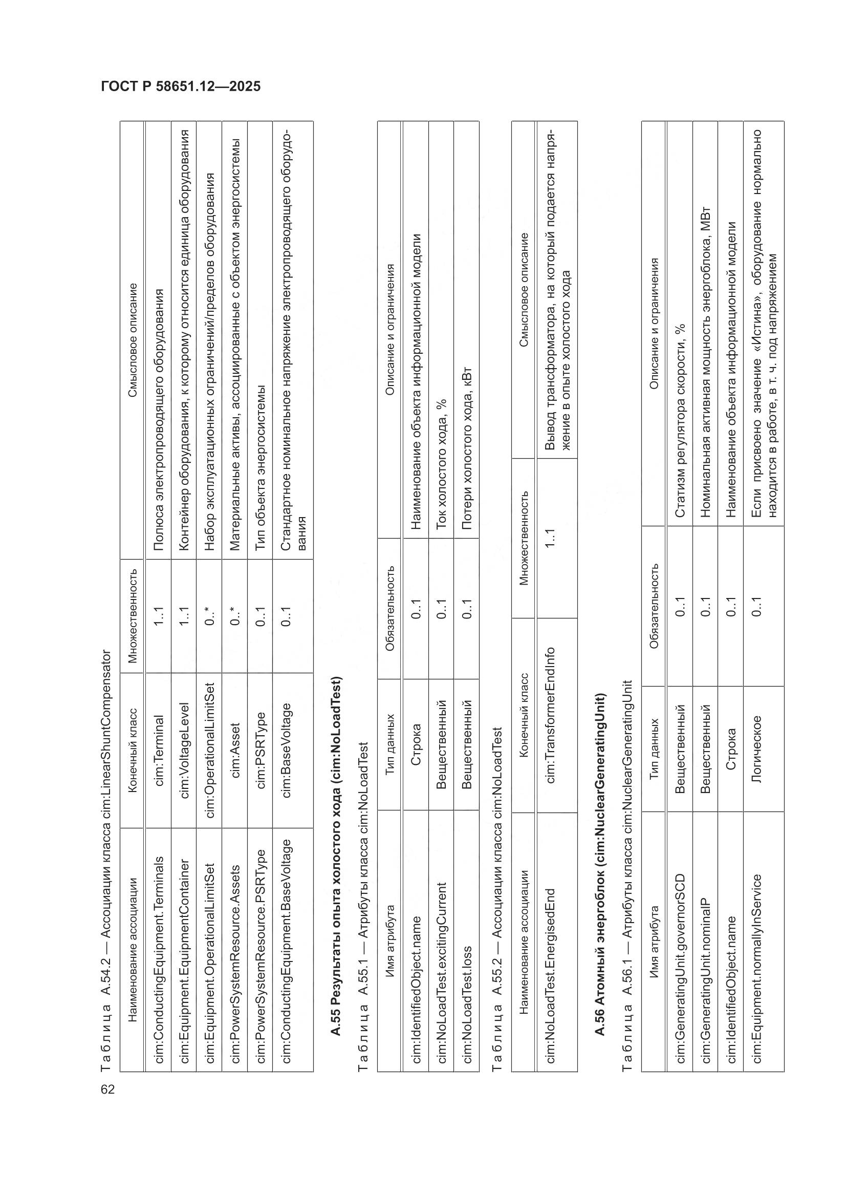 ГОСТ Р 58651.12-2025, страница 66