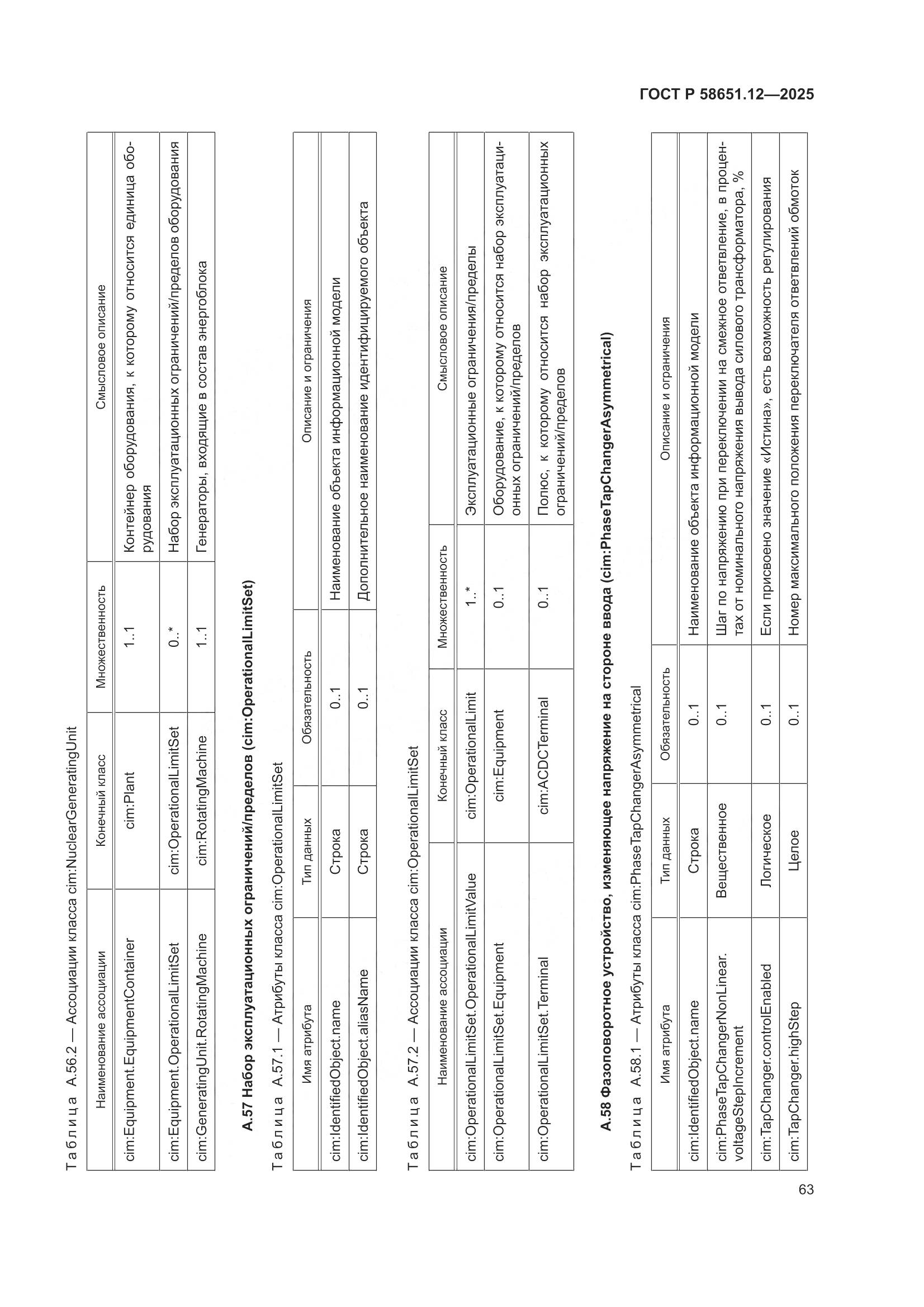 ГОСТ Р 58651.12-2025, страница 67