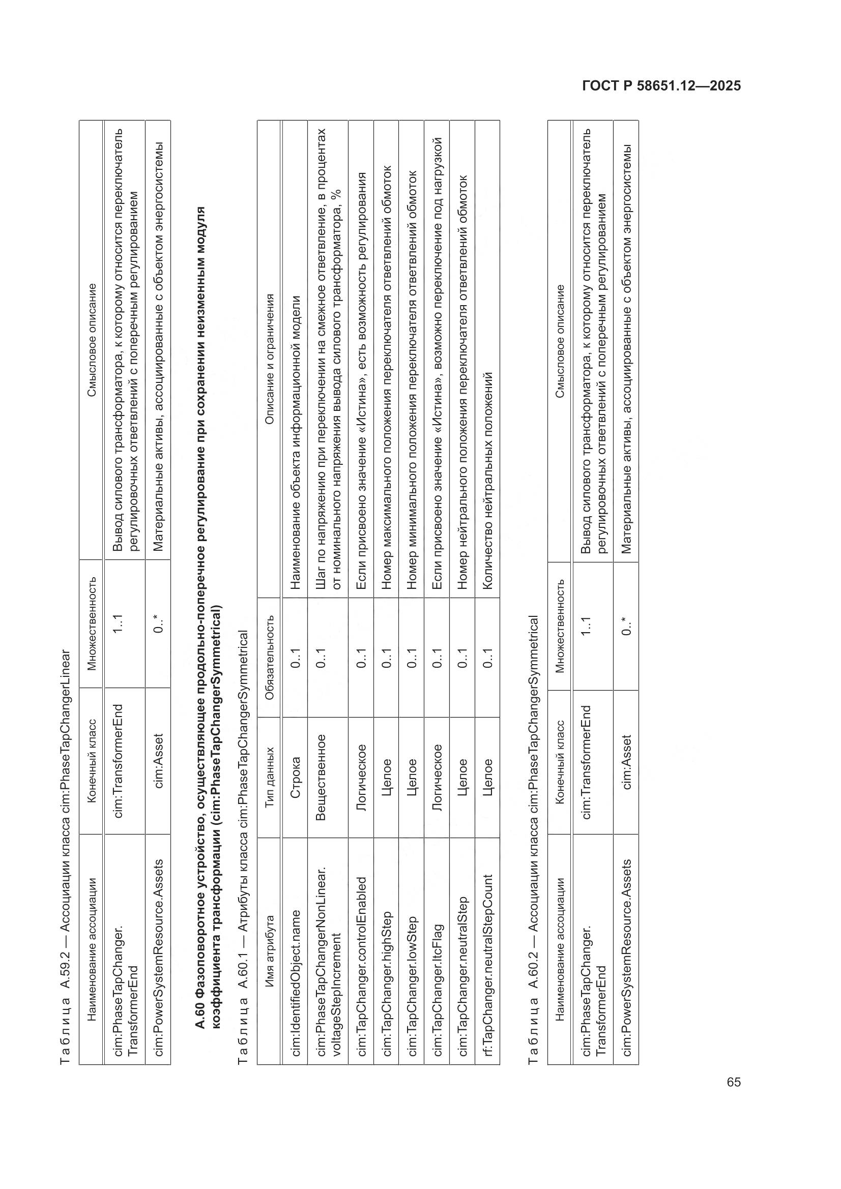 ГОСТ Р 58651.12-2025, страница 69