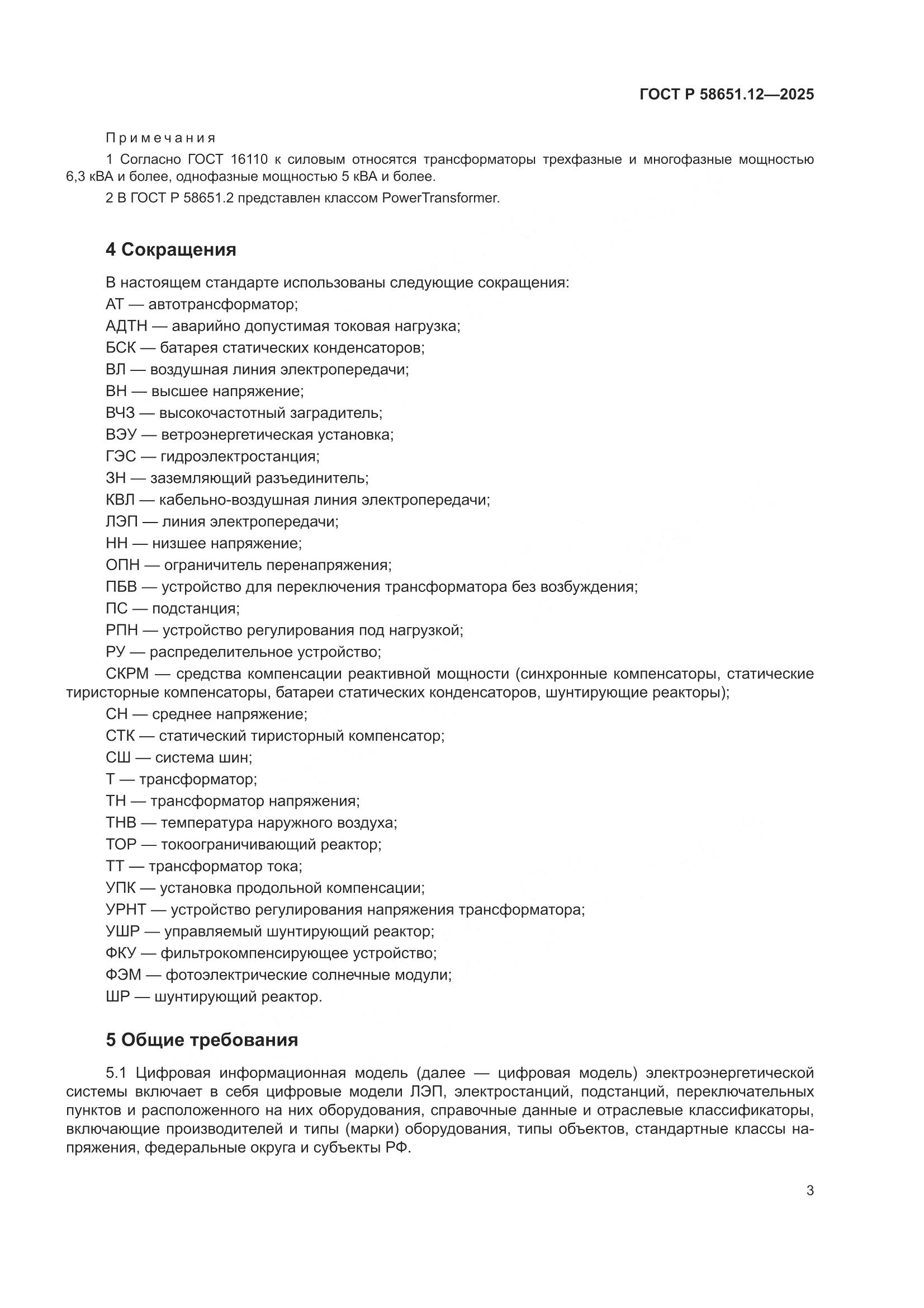 ГОСТ Р 58651.12-2025, страница 7