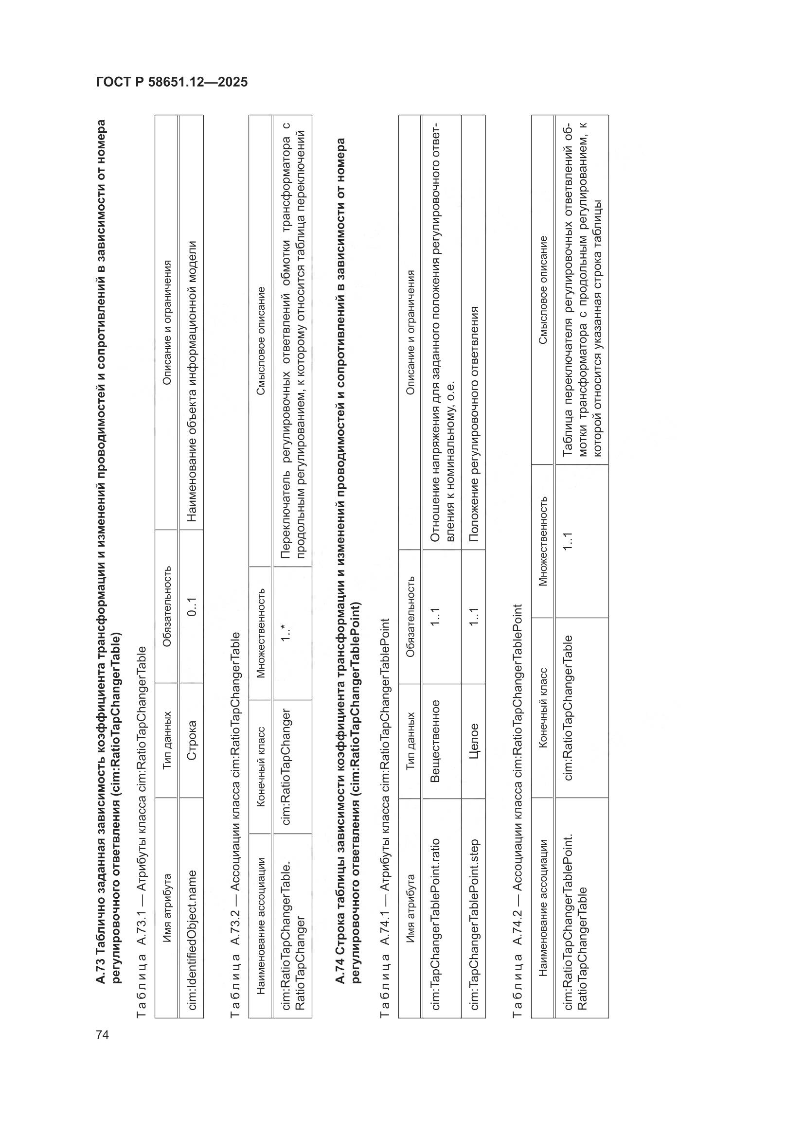 ГОСТ Р 58651.12-2025, страница 78