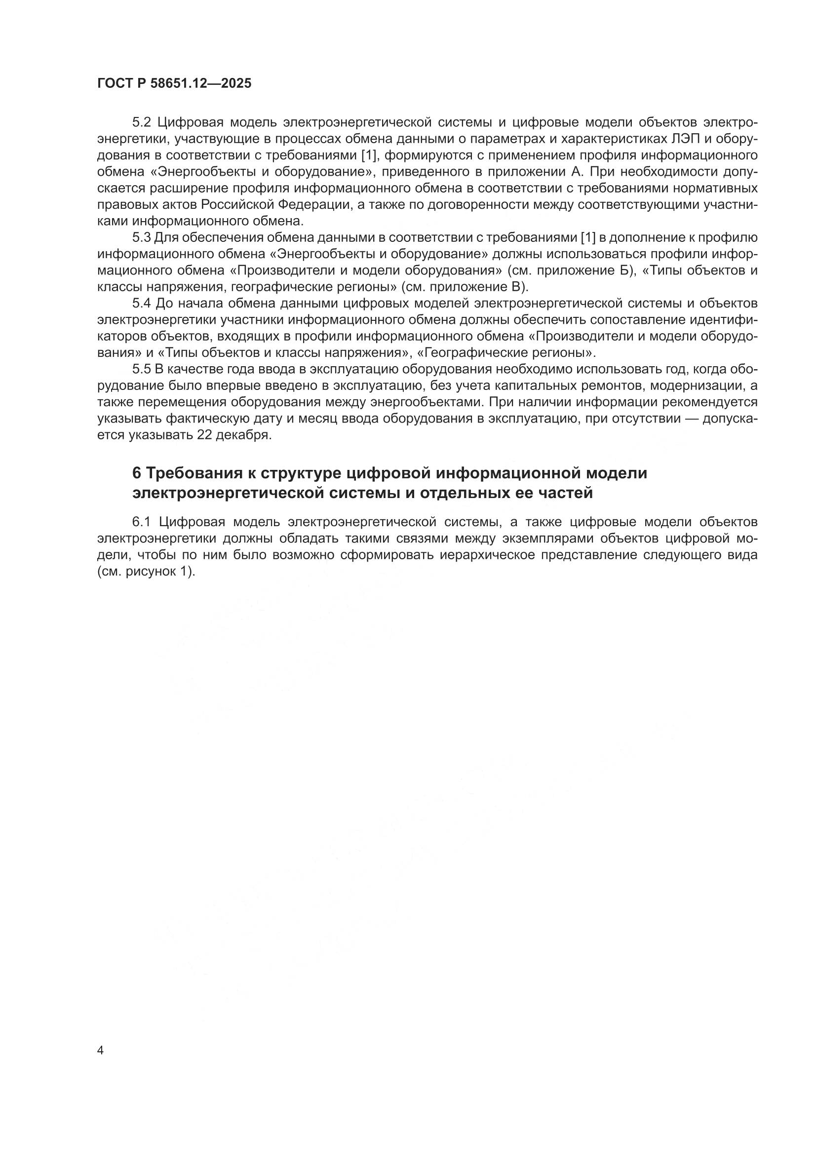 ГОСТ Р 58651.12-2025, страница 8