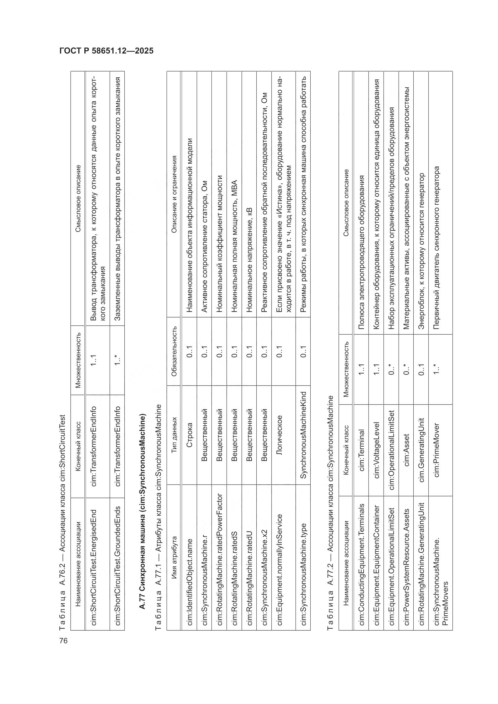 ГОСТ Р 58651.12-2025, страница 80
