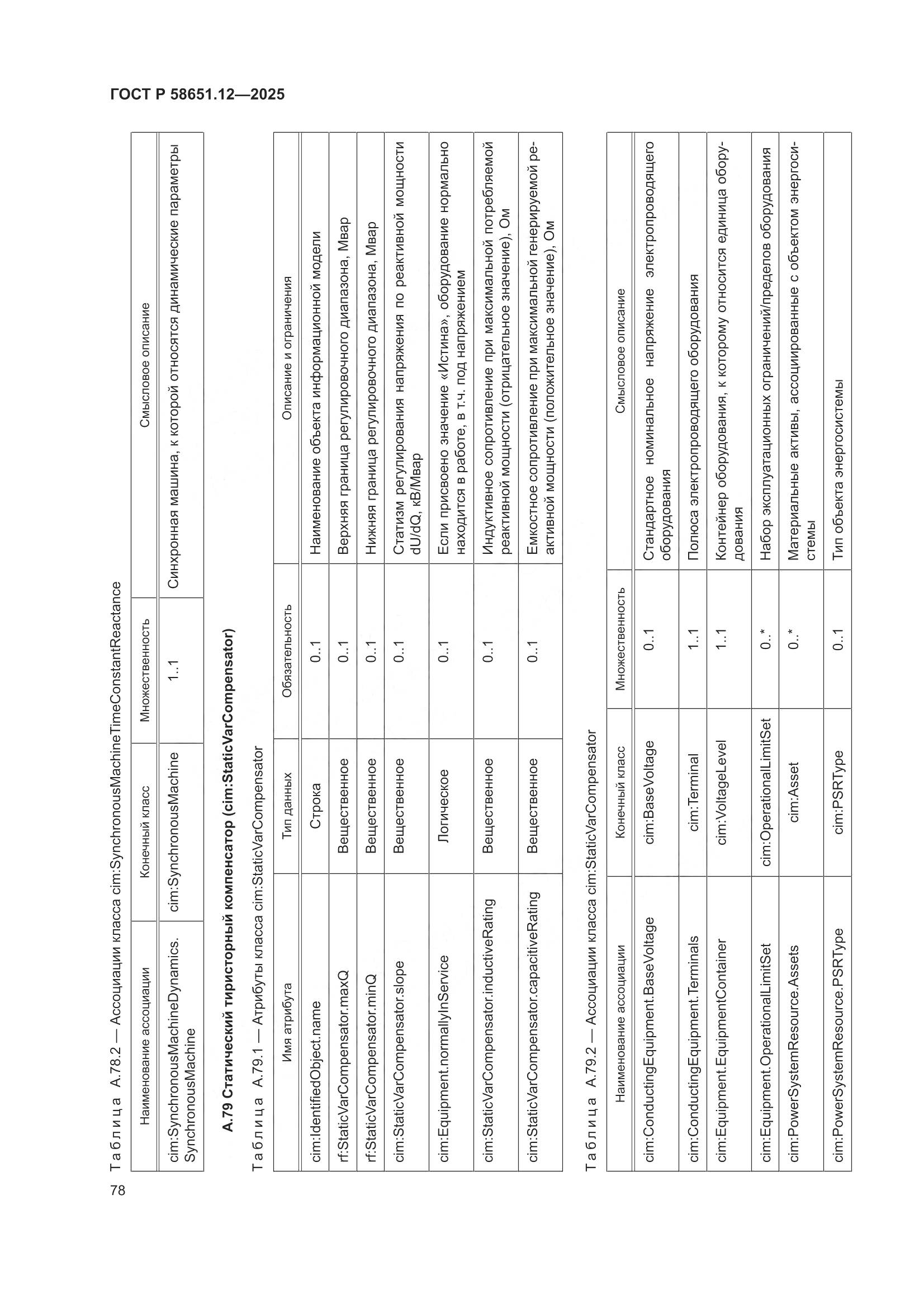 ГОСТ Р 58651.12-2025, страница 82
