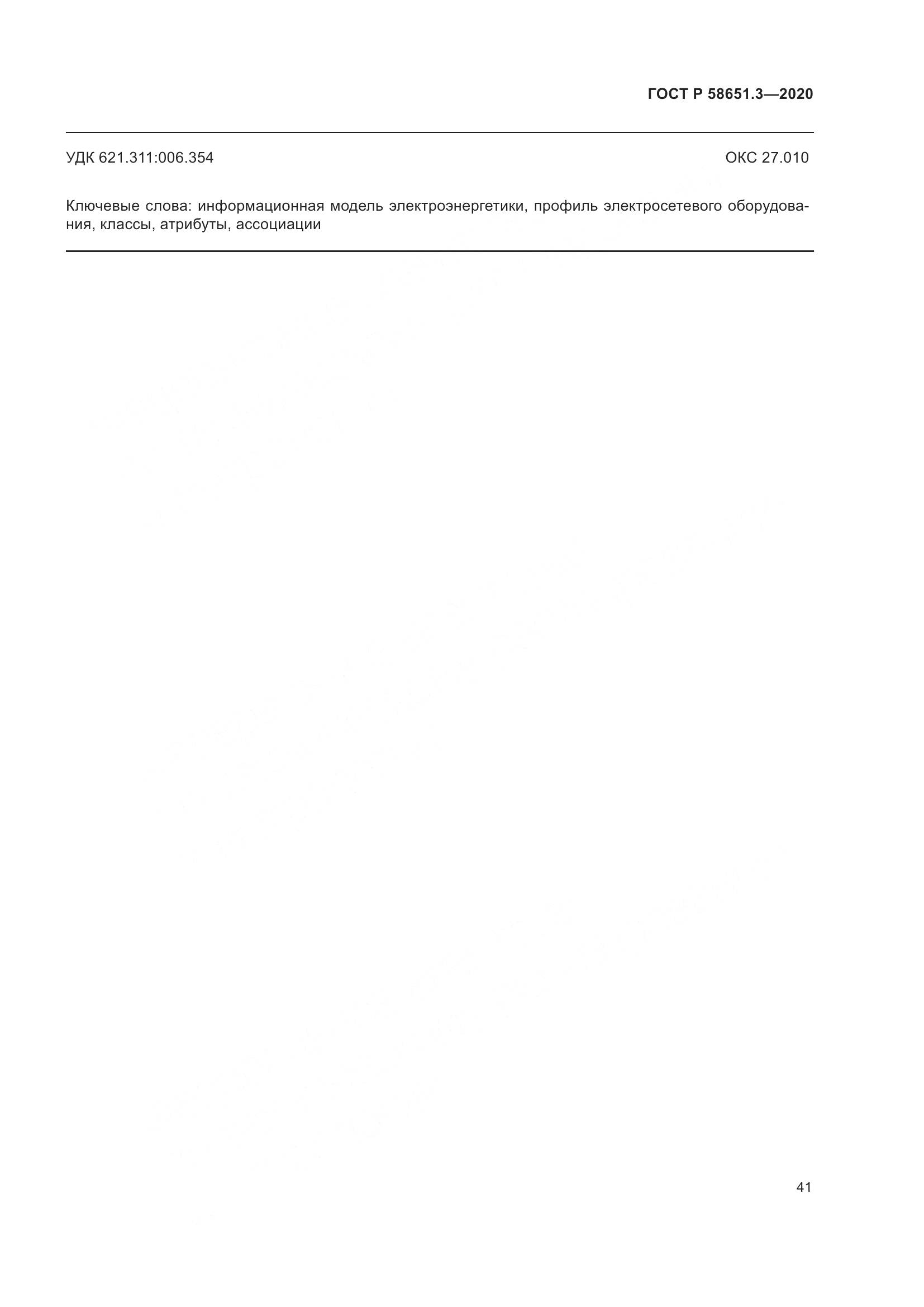 ГОСТ Р  58651.3-2020, страница 45