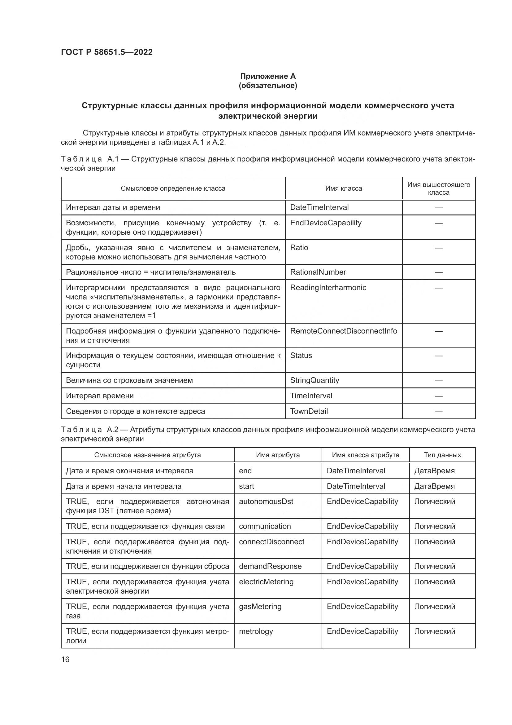 ГОСТ Р  58651.5-2022, страница 20