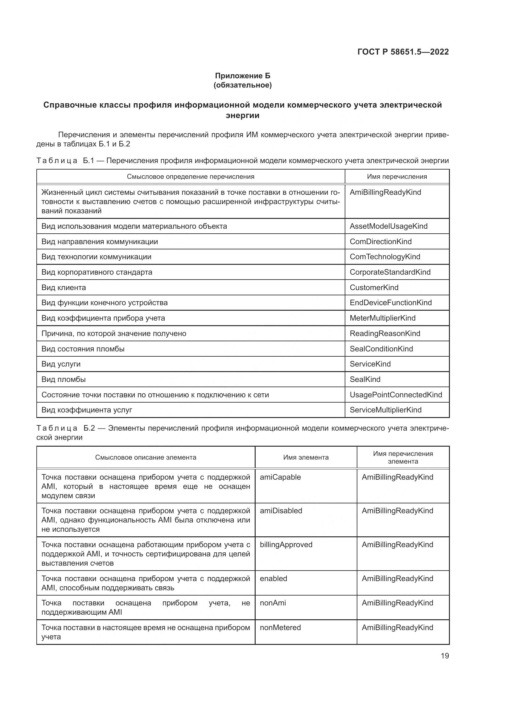 ГОСТ Р  58651.5-2022, страница 23