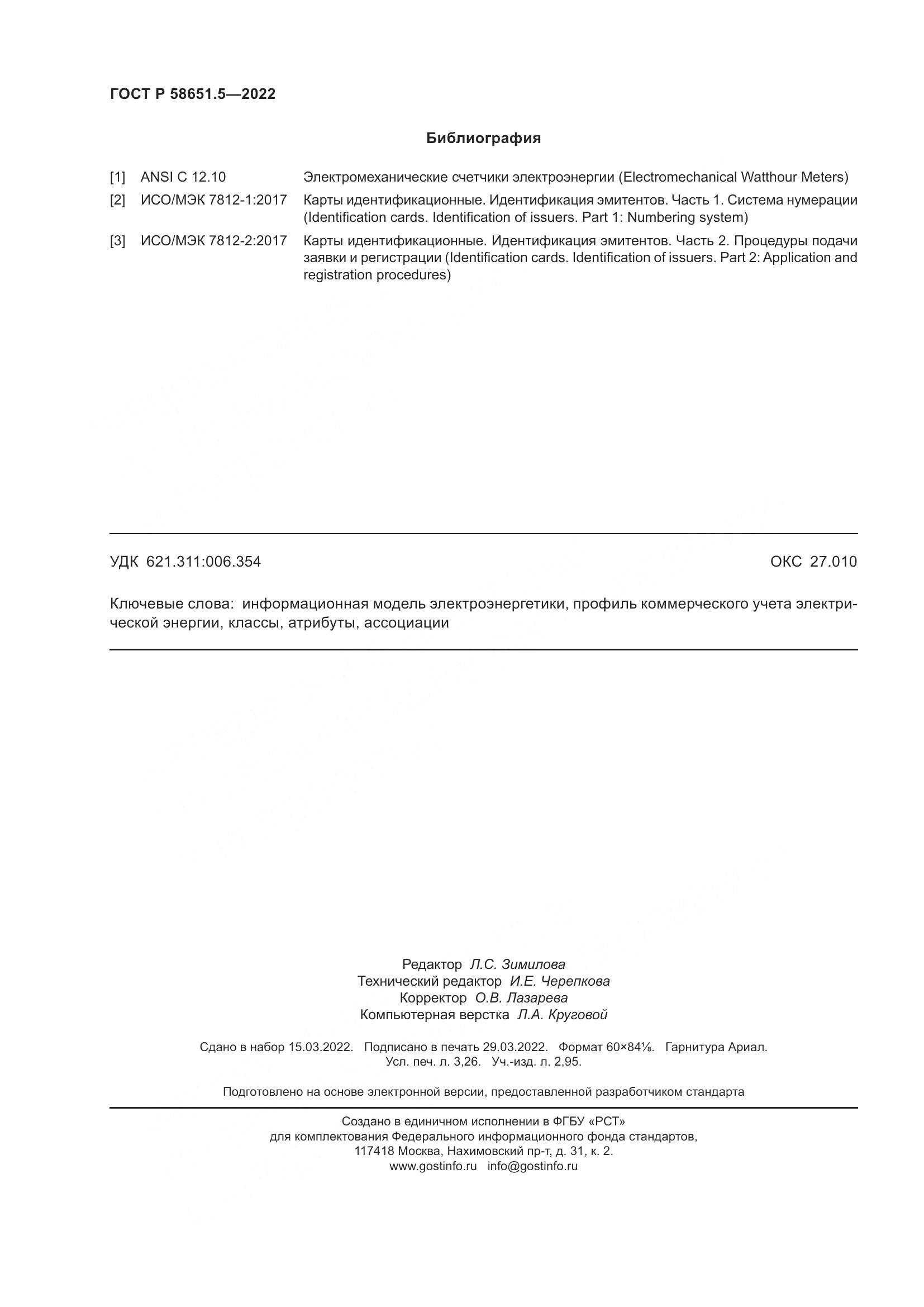 ГОСТ Р  58651.5-2022, страница 28