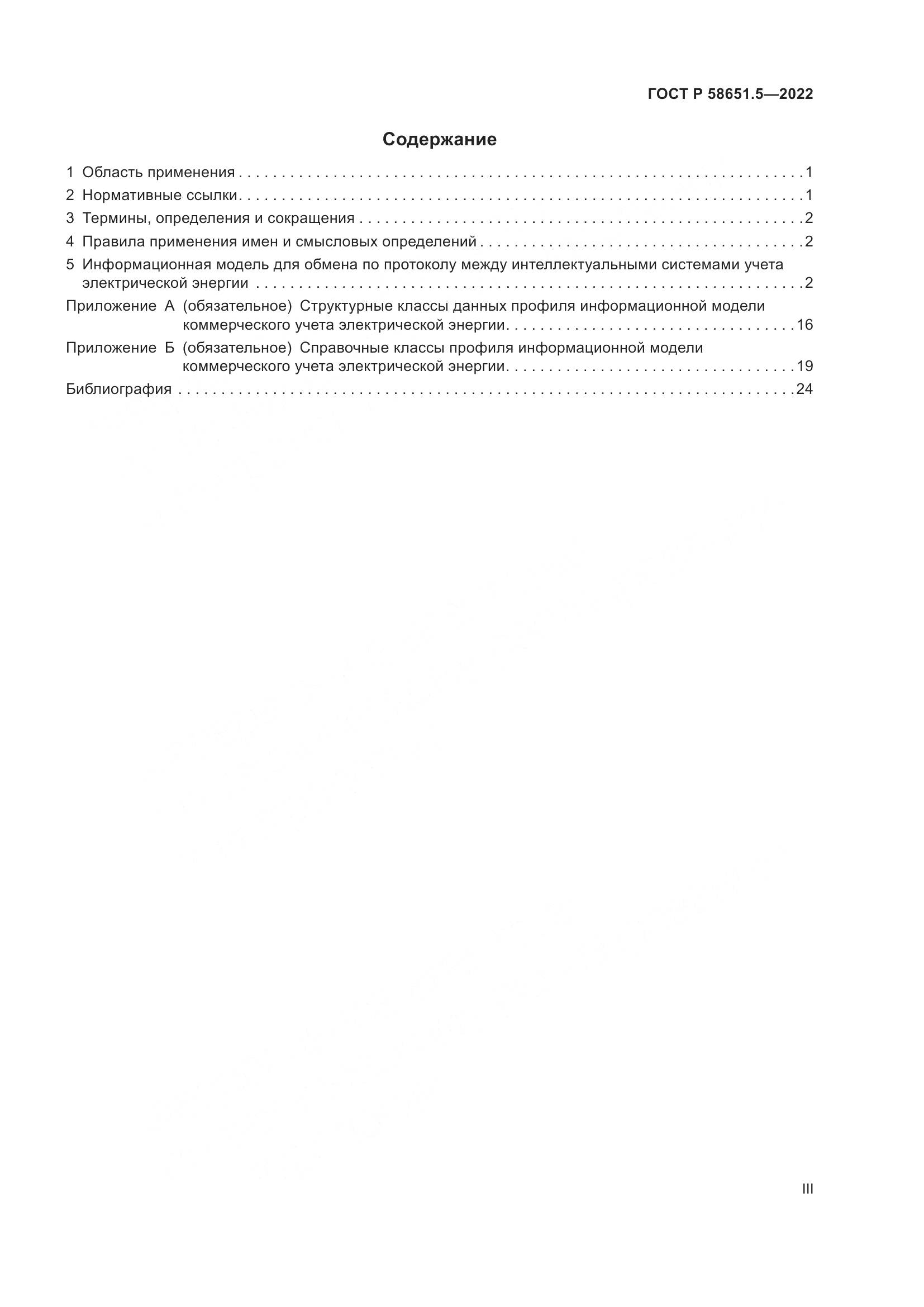 ГОСТ Р  58651.5-2022, страница 3