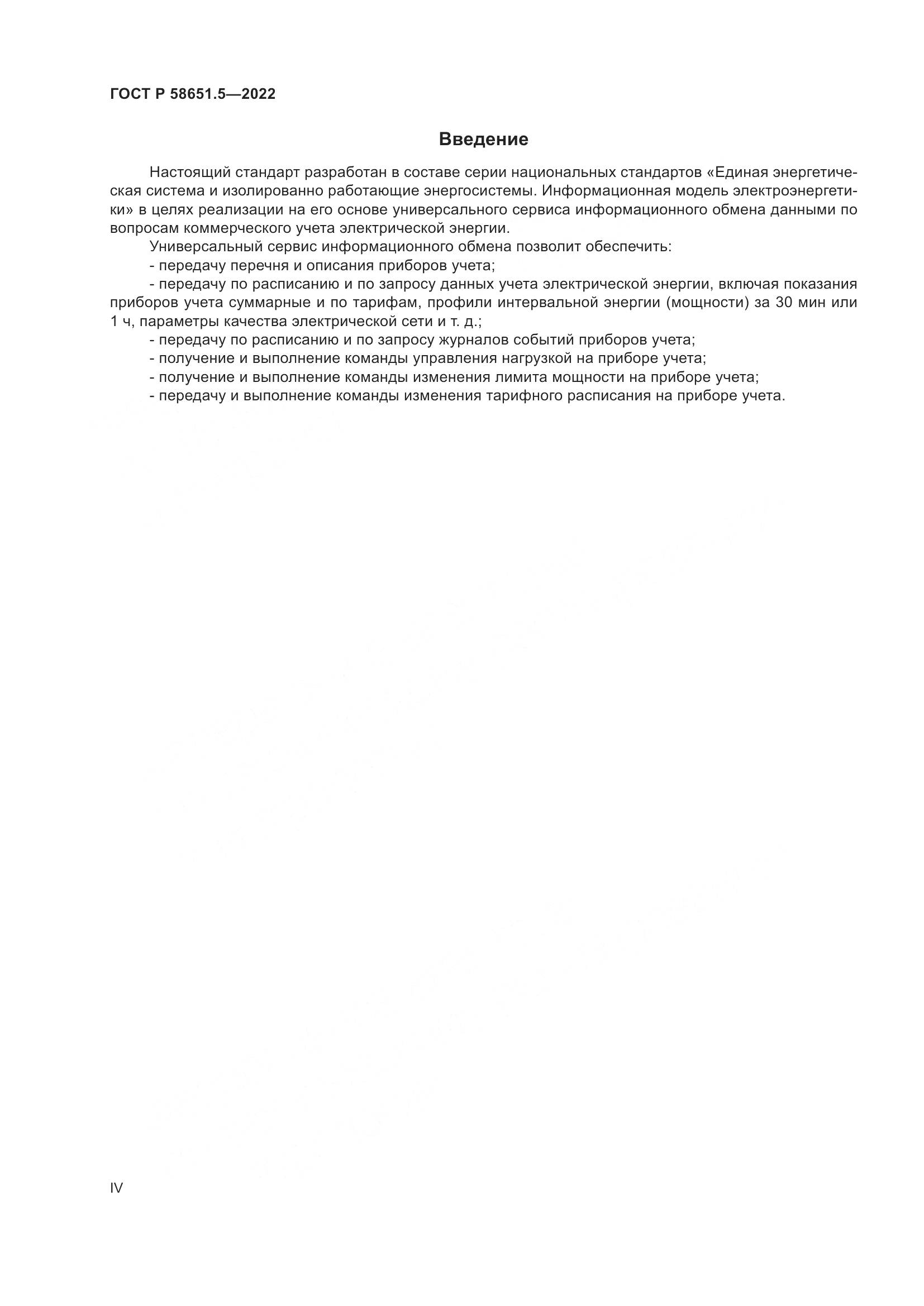 ГОСТ Р  58651.5-2022, страница 4