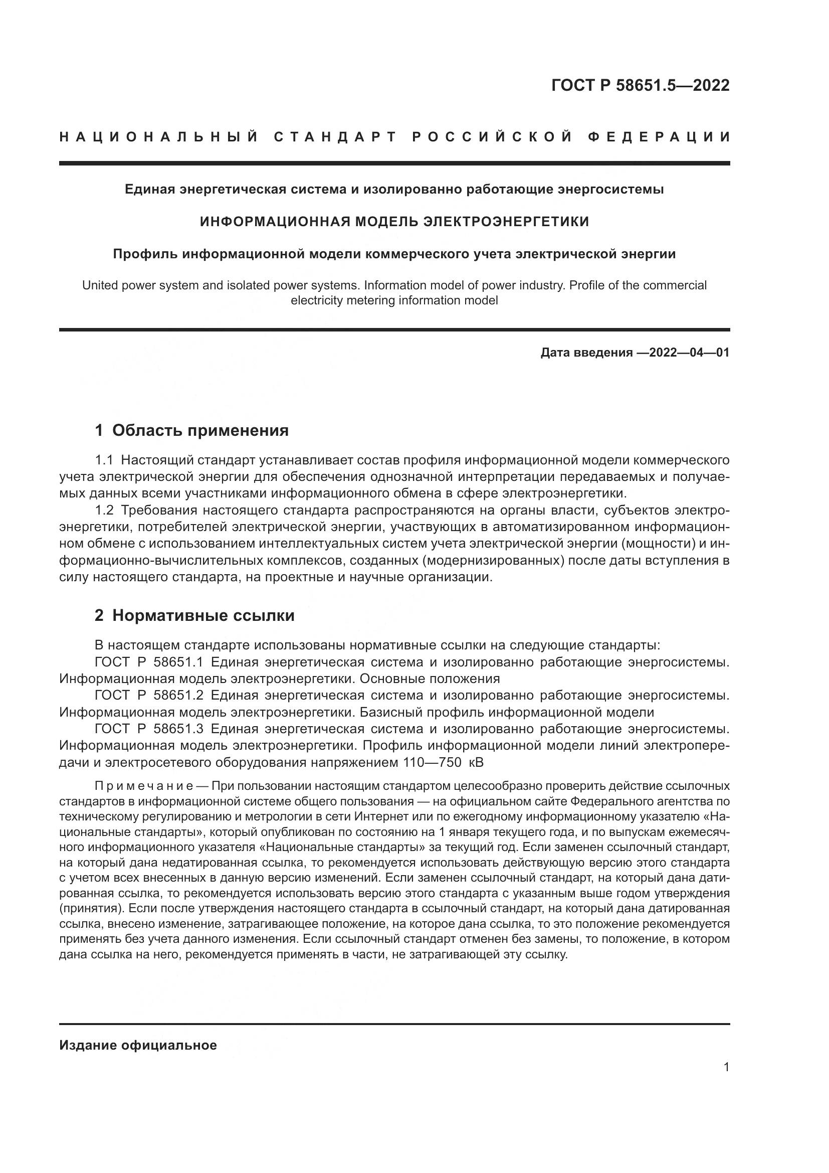 ГОСТ Р  58651.5-2022, страница 5