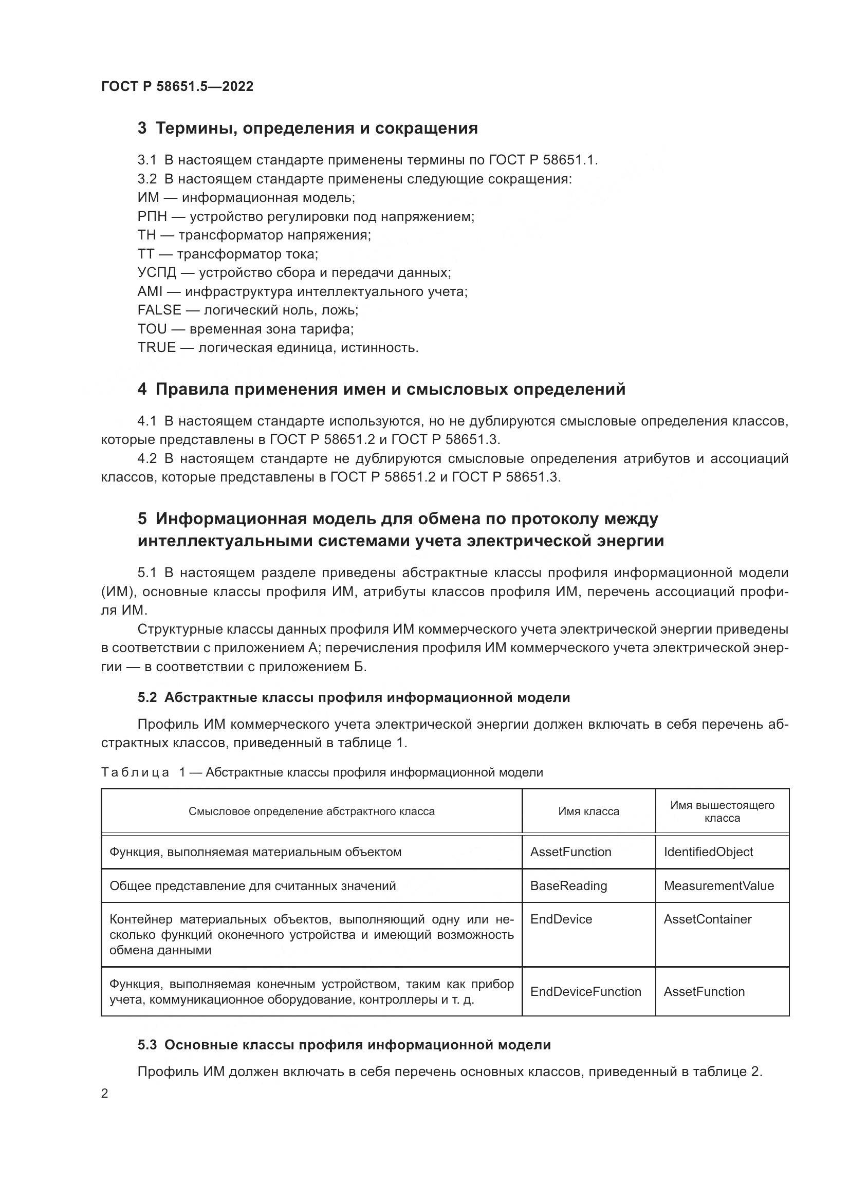 ГОСТ Р  58651.5-2022, страница 6