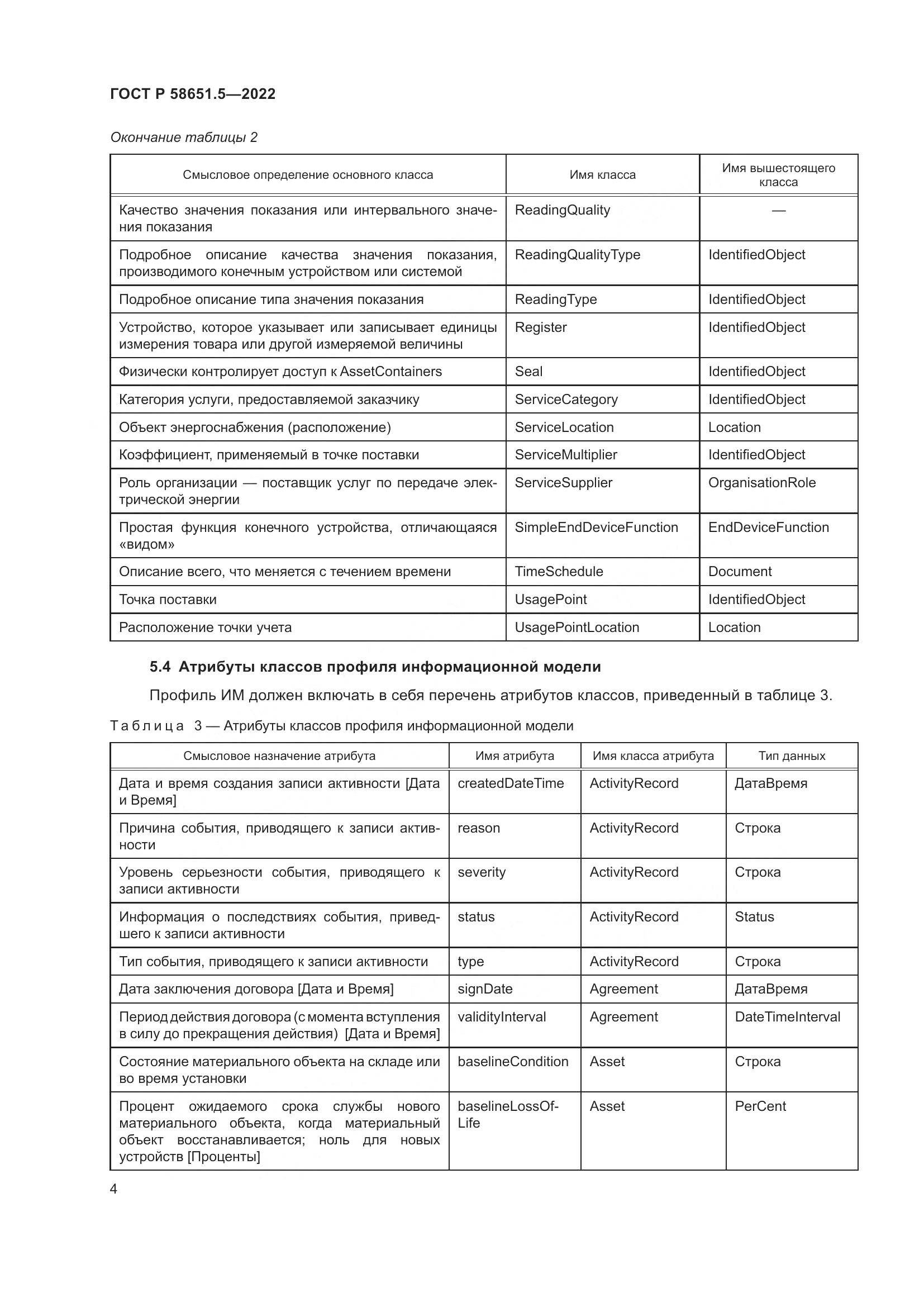 ГОСТ Р  58651.5-2022, страница 8
