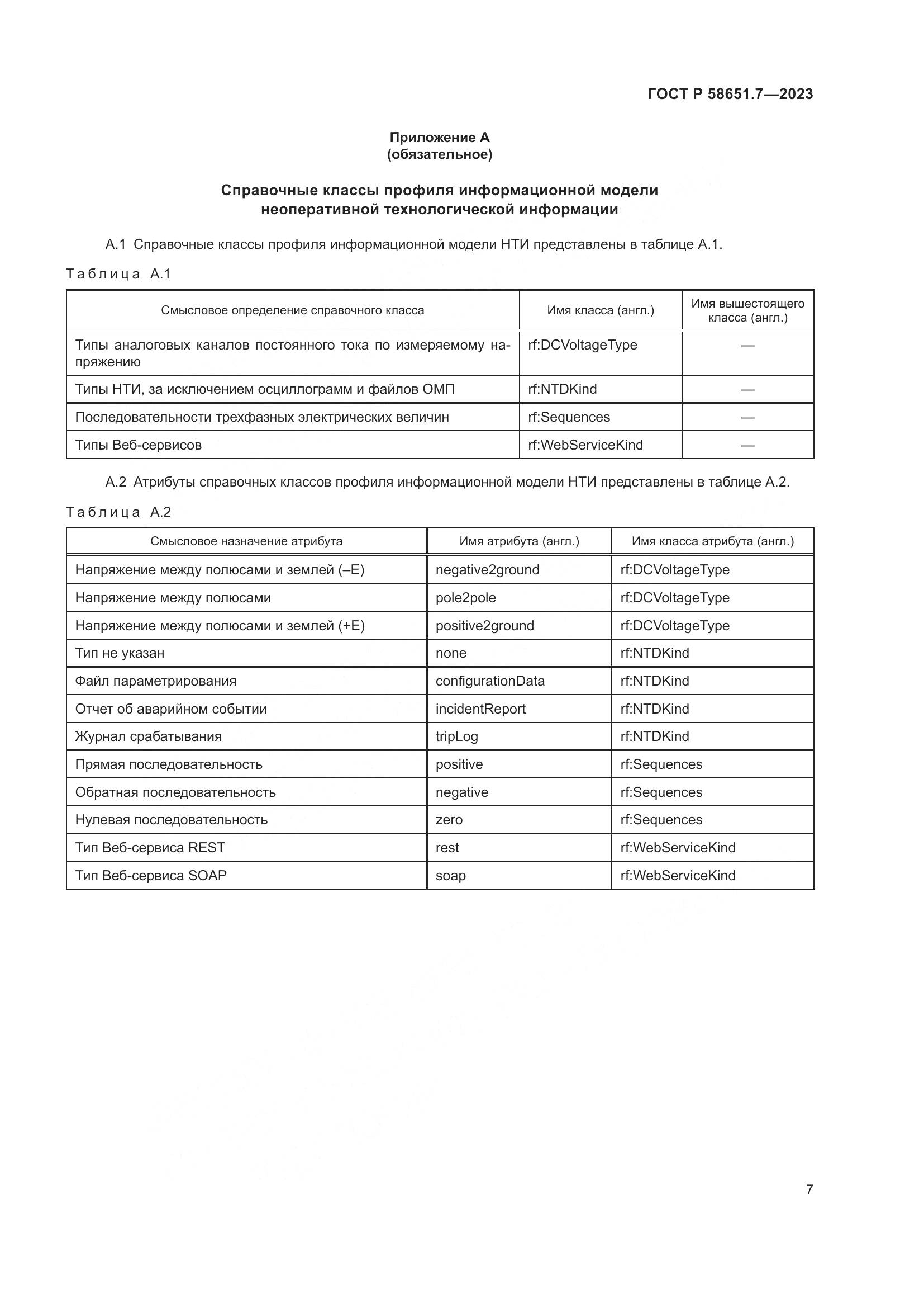 ГОСТ Р 58651.7-2023, страница 11
