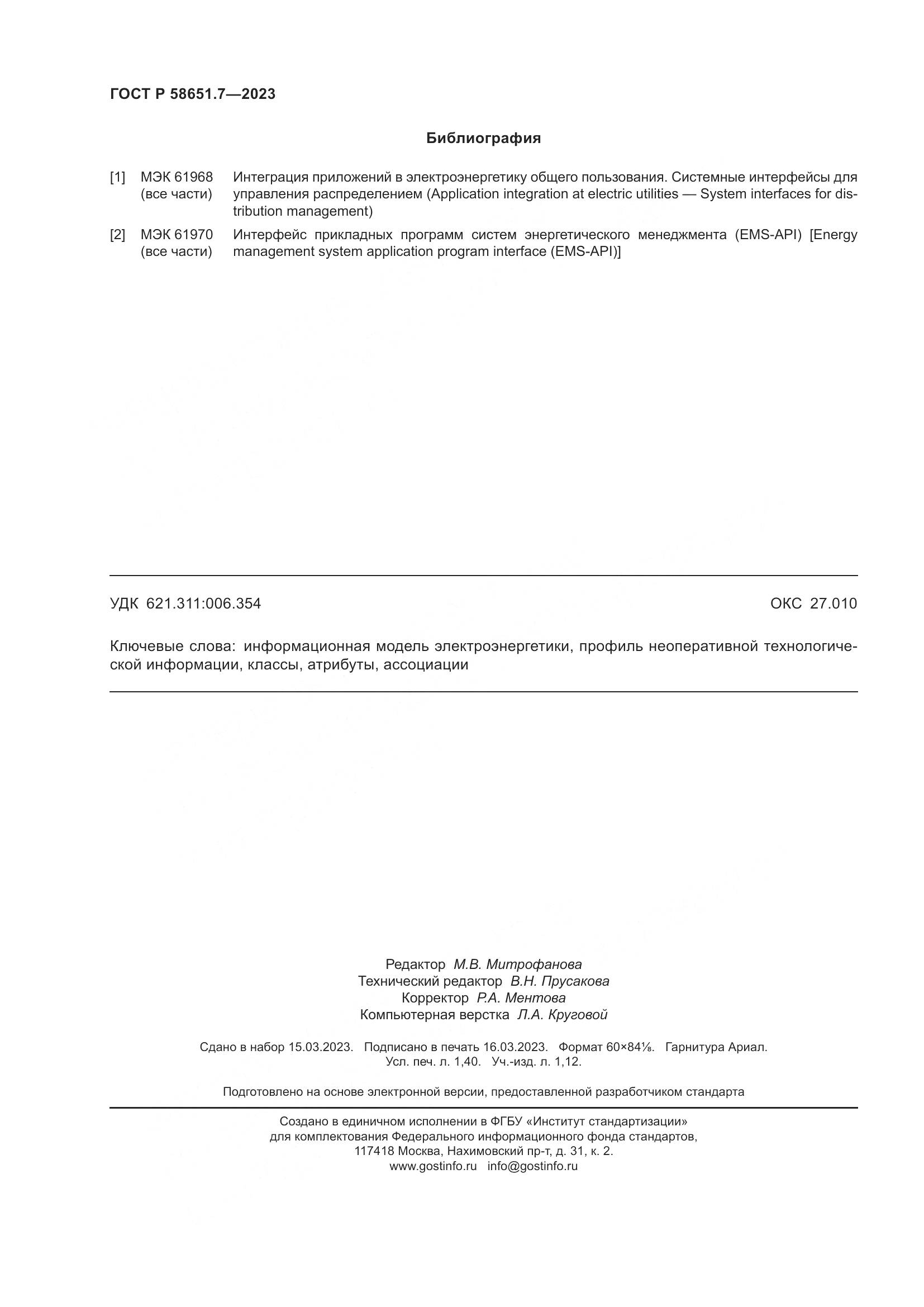 ГОСТ Р 58651.7-2023, страница 12