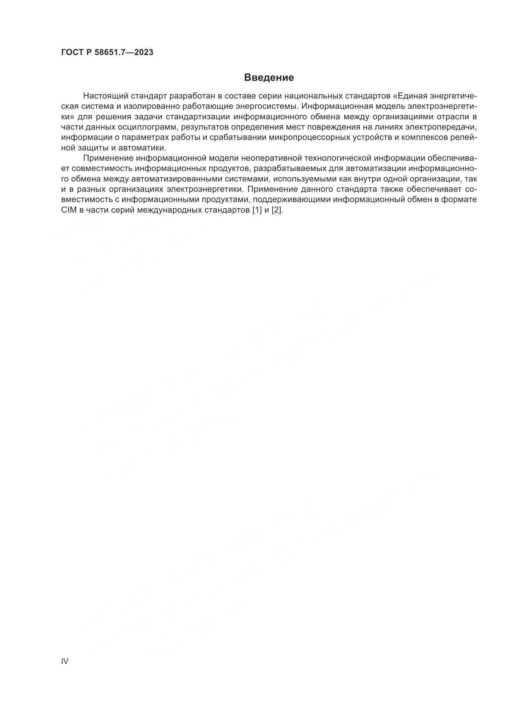 ГОСТ Р 58651.7-2023, страница 4