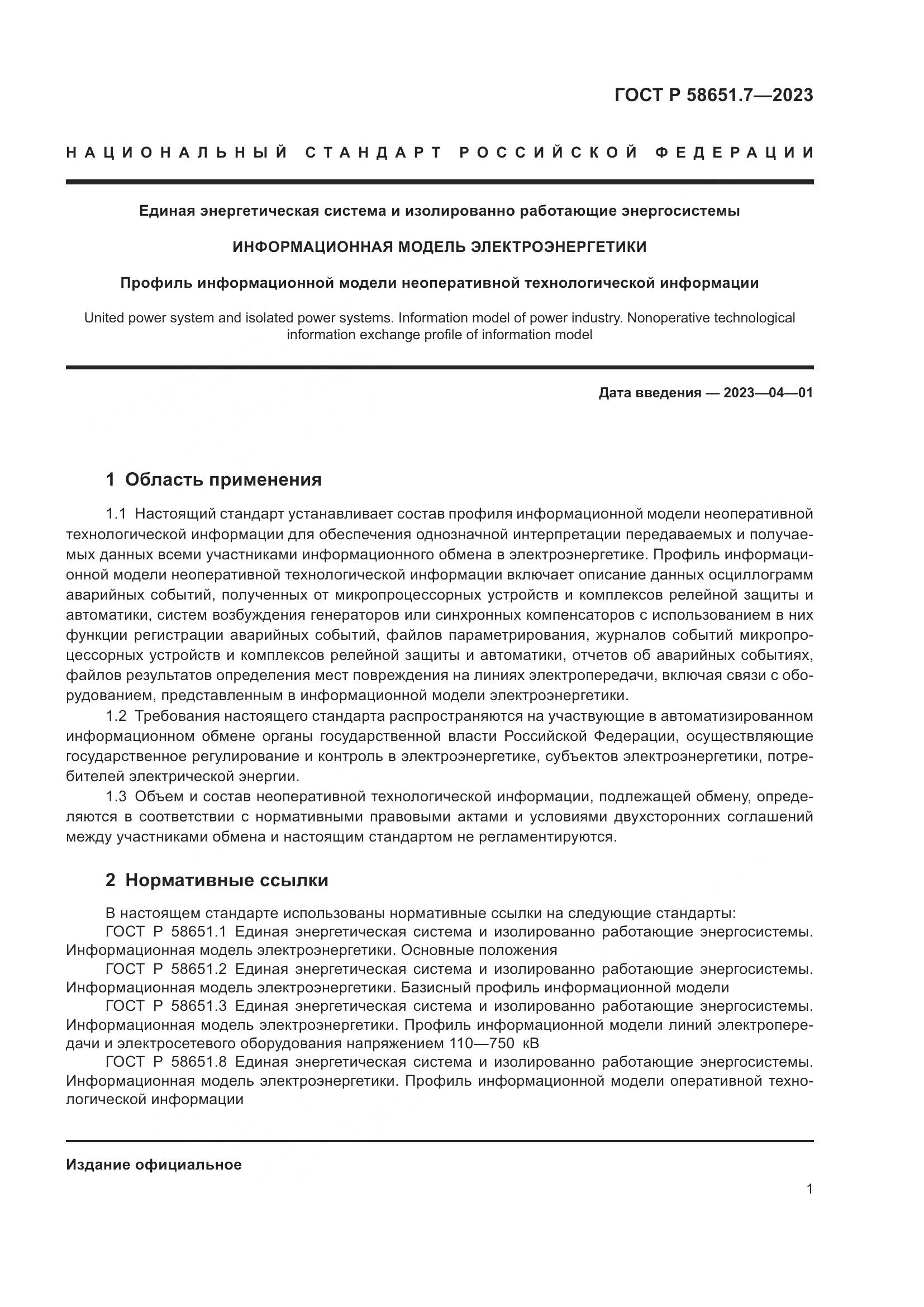 ГОСТ Р 58651.7-2023, страница 5