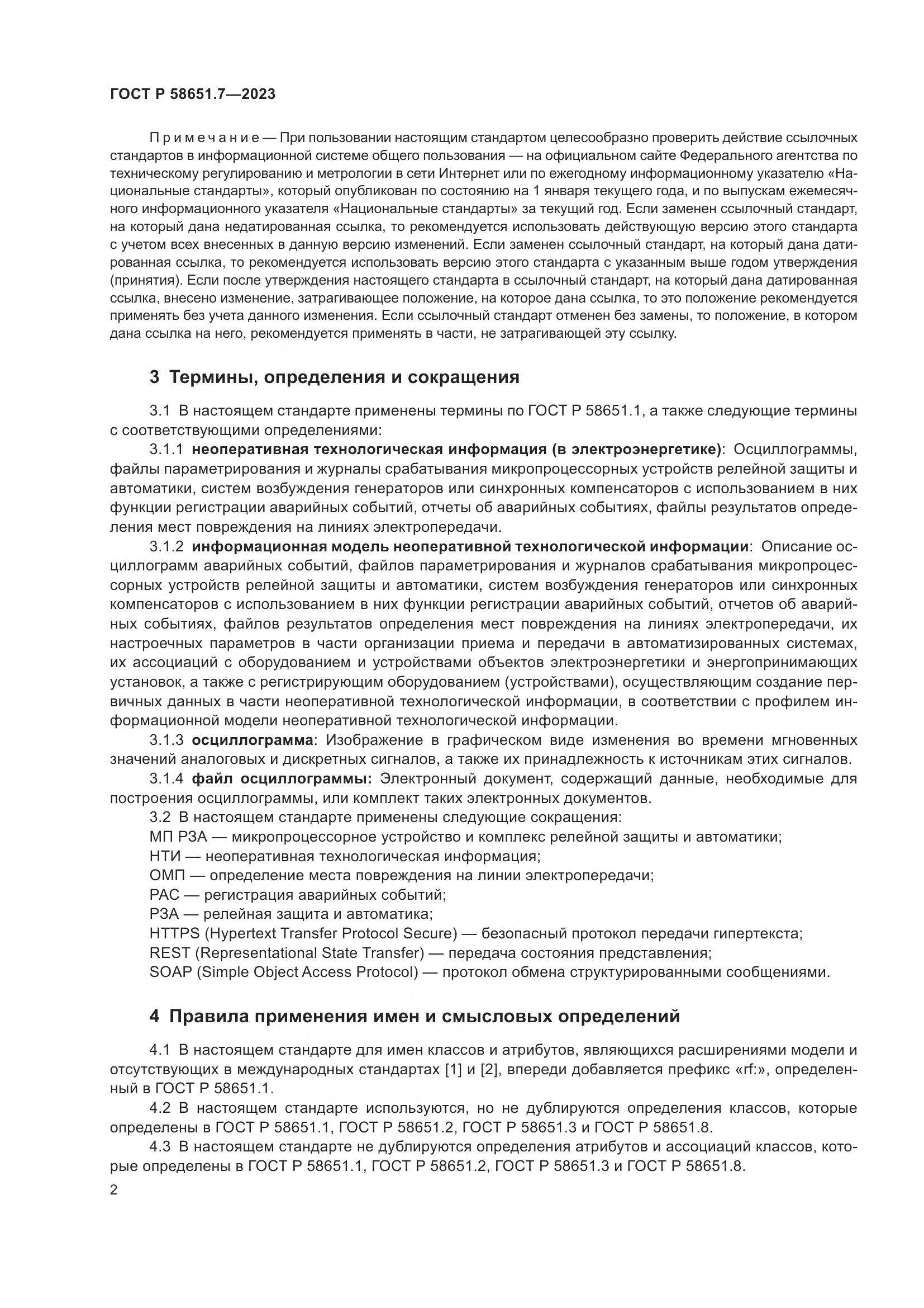 ГОСТ Р 58651.7-2023, страница 6