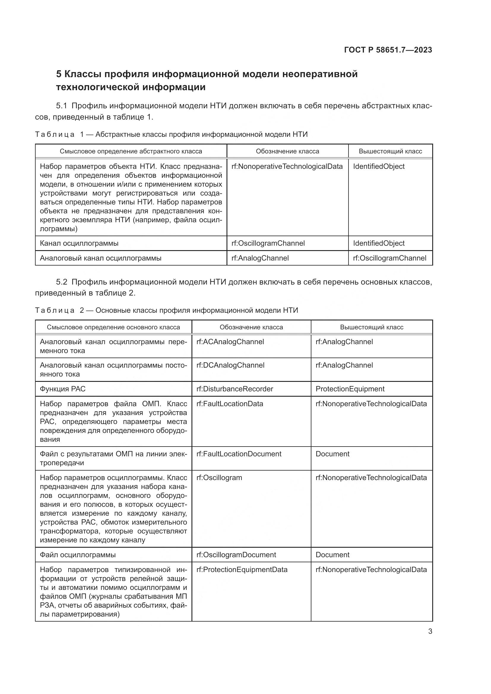 ГОСТ Р 58651.7-2023, страница 7