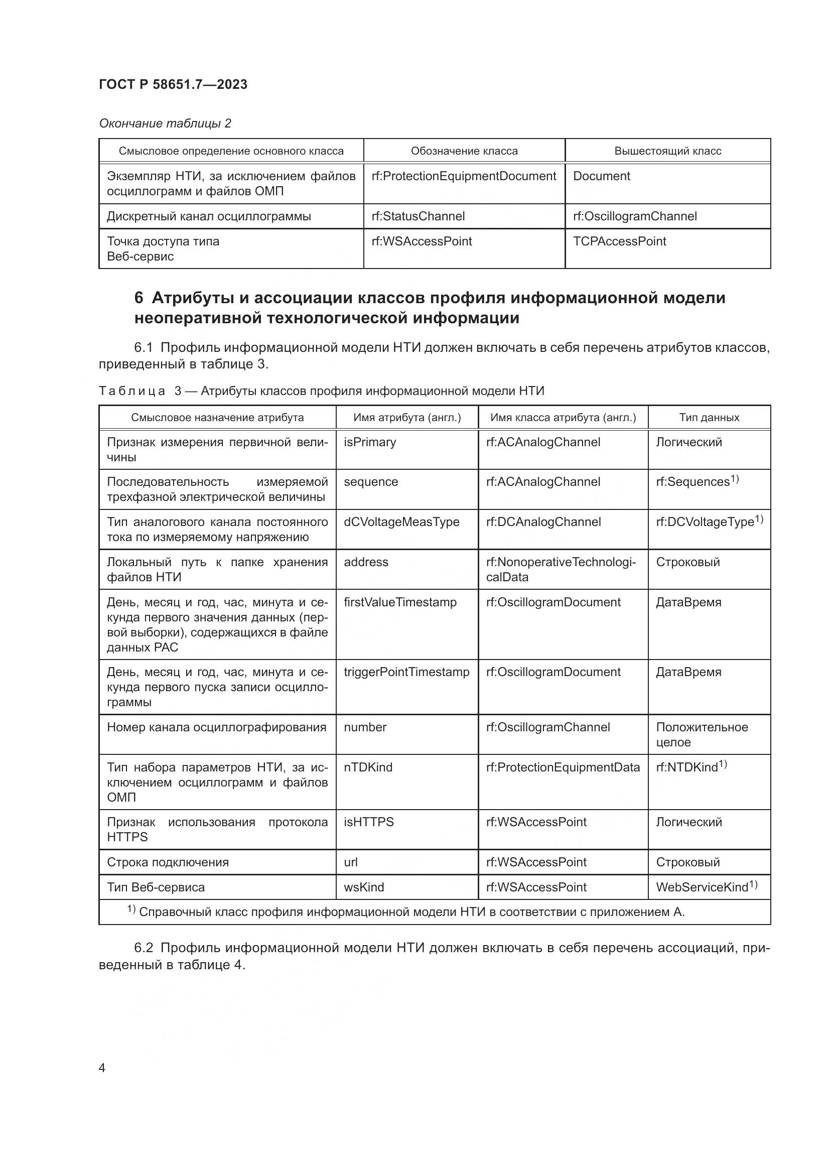 ГОСТ Р 58651.7-2023, страница 8
