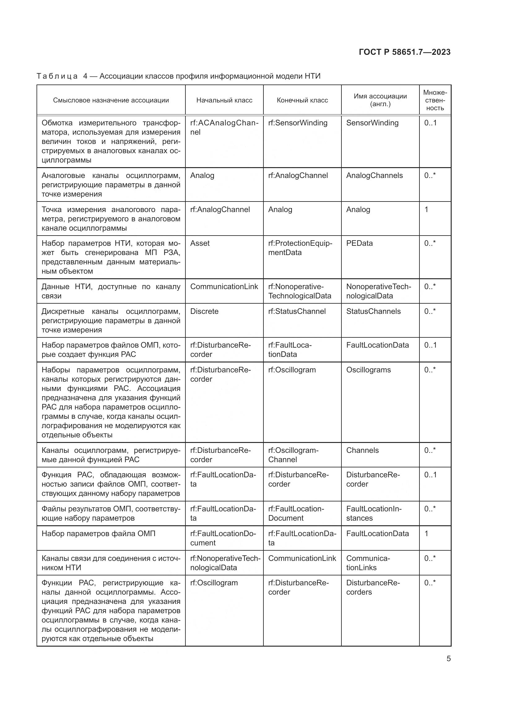 ГОСТ Р 58651.7-2023, страница 9