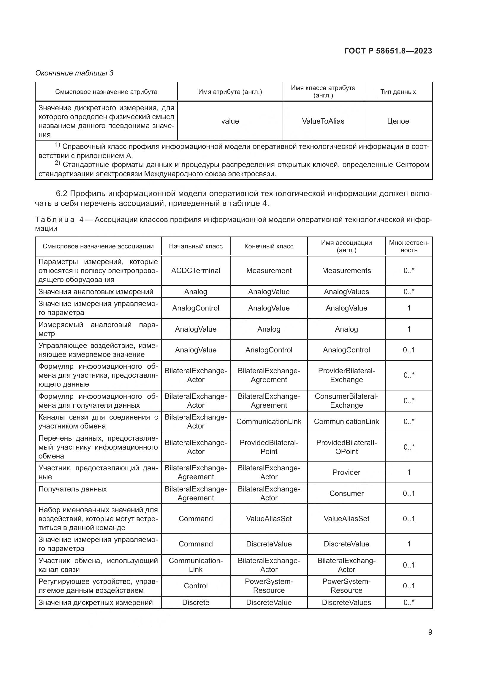 ГОСТ Р 58651.8-2023, страница 13