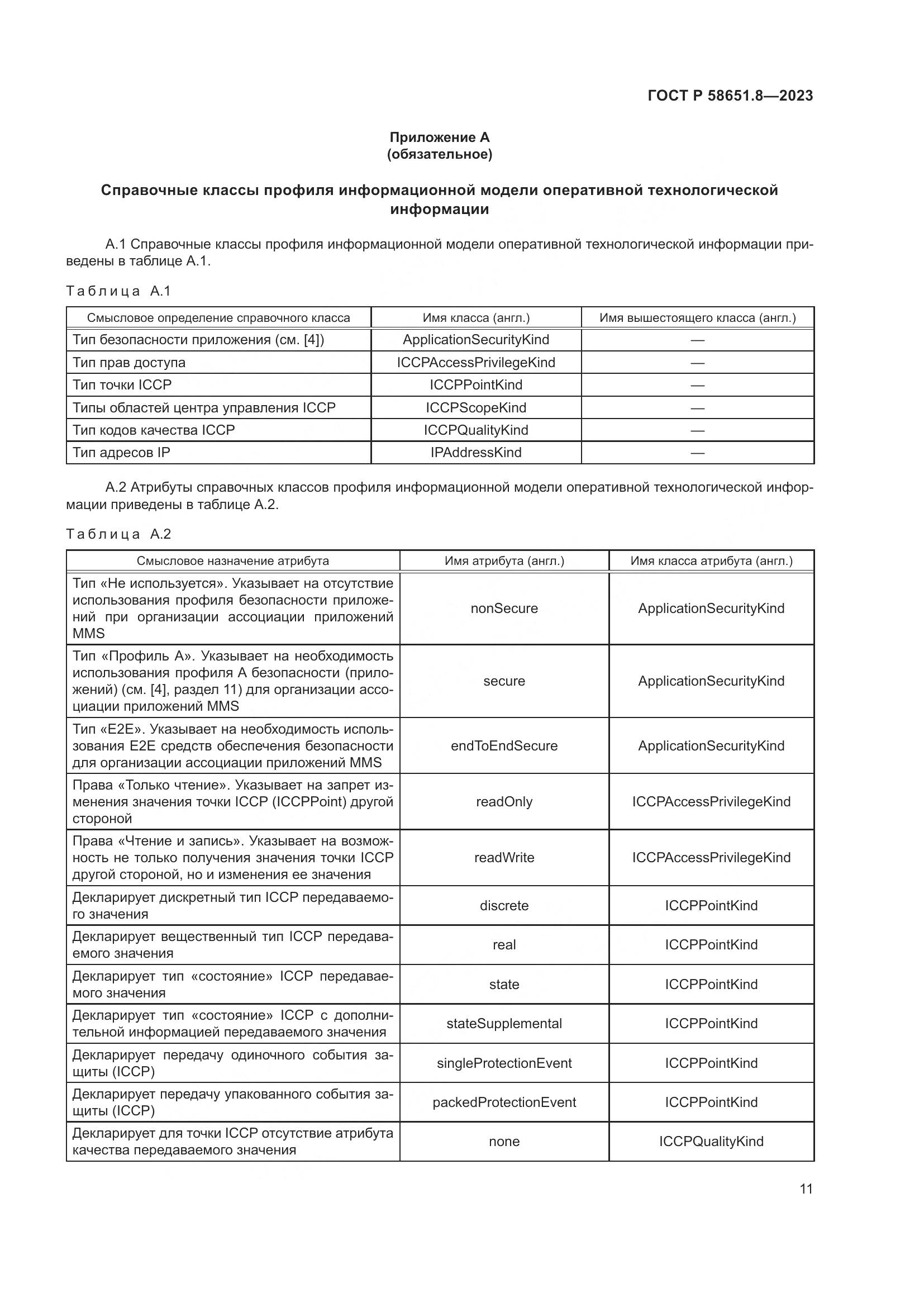 ГОСТ Р 58651.8-2023, страница 15
