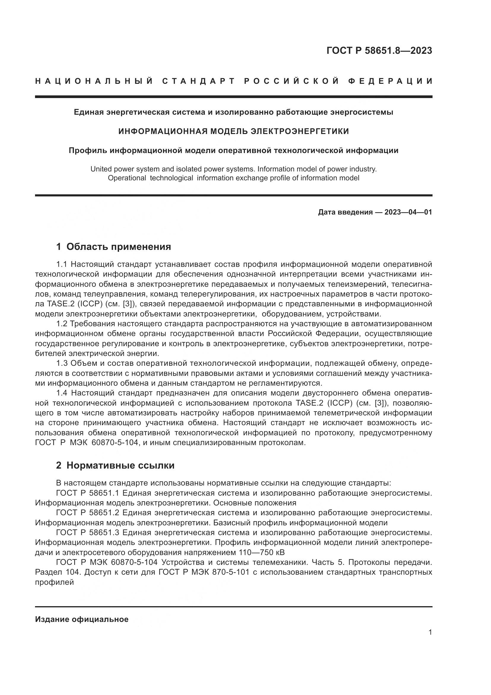 ГОСТ Р 58651.8-2023, страница 5