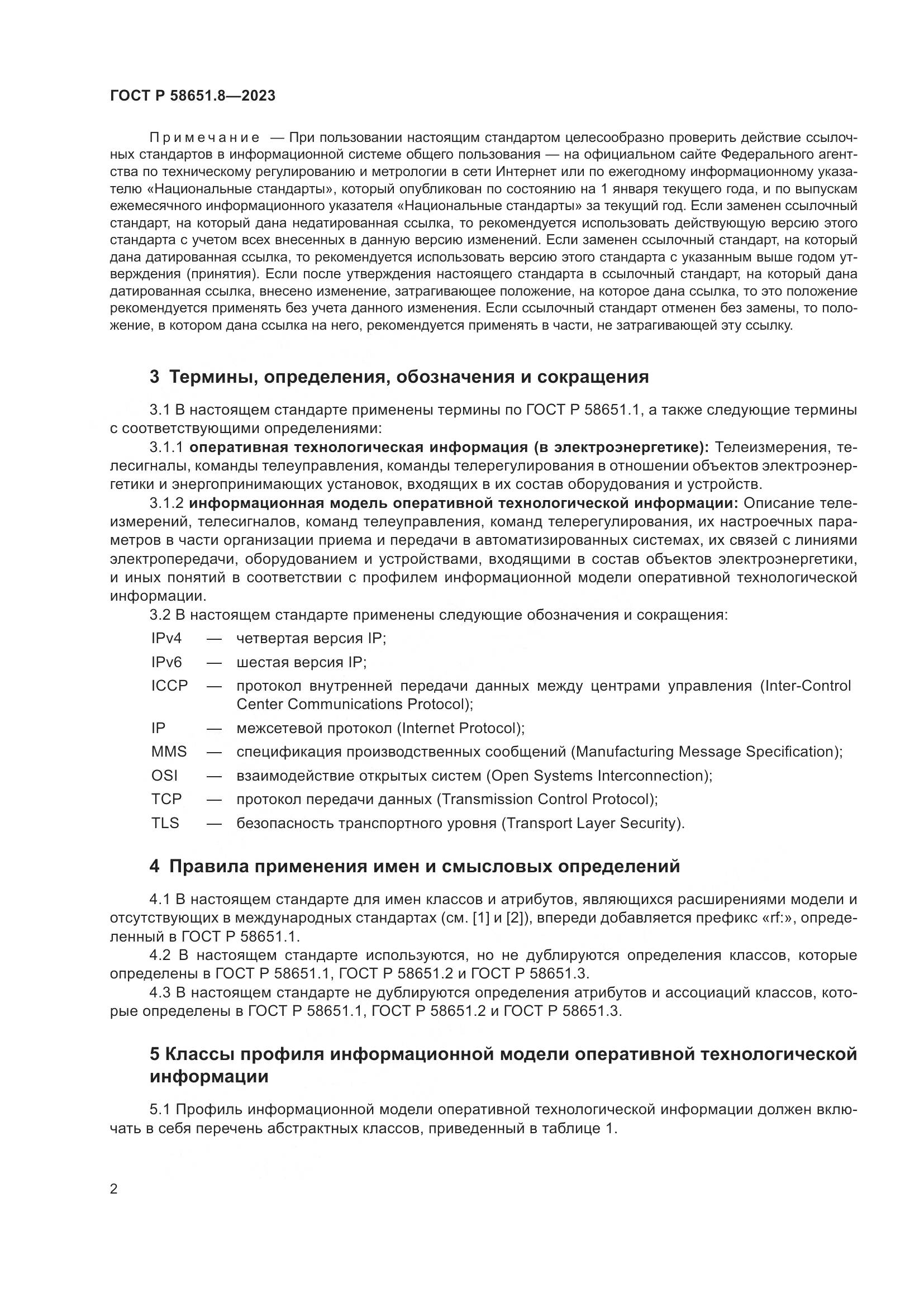 ГОСТ Р 58651.8-2023, страница 6