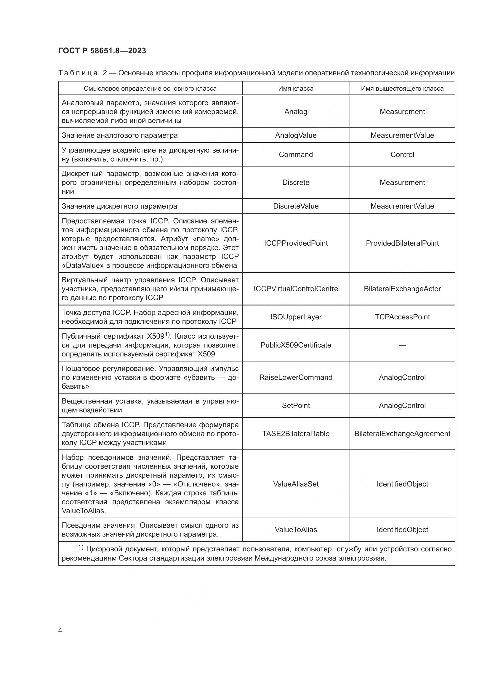 ГОСТ Р 58651.8-2023, страница 8